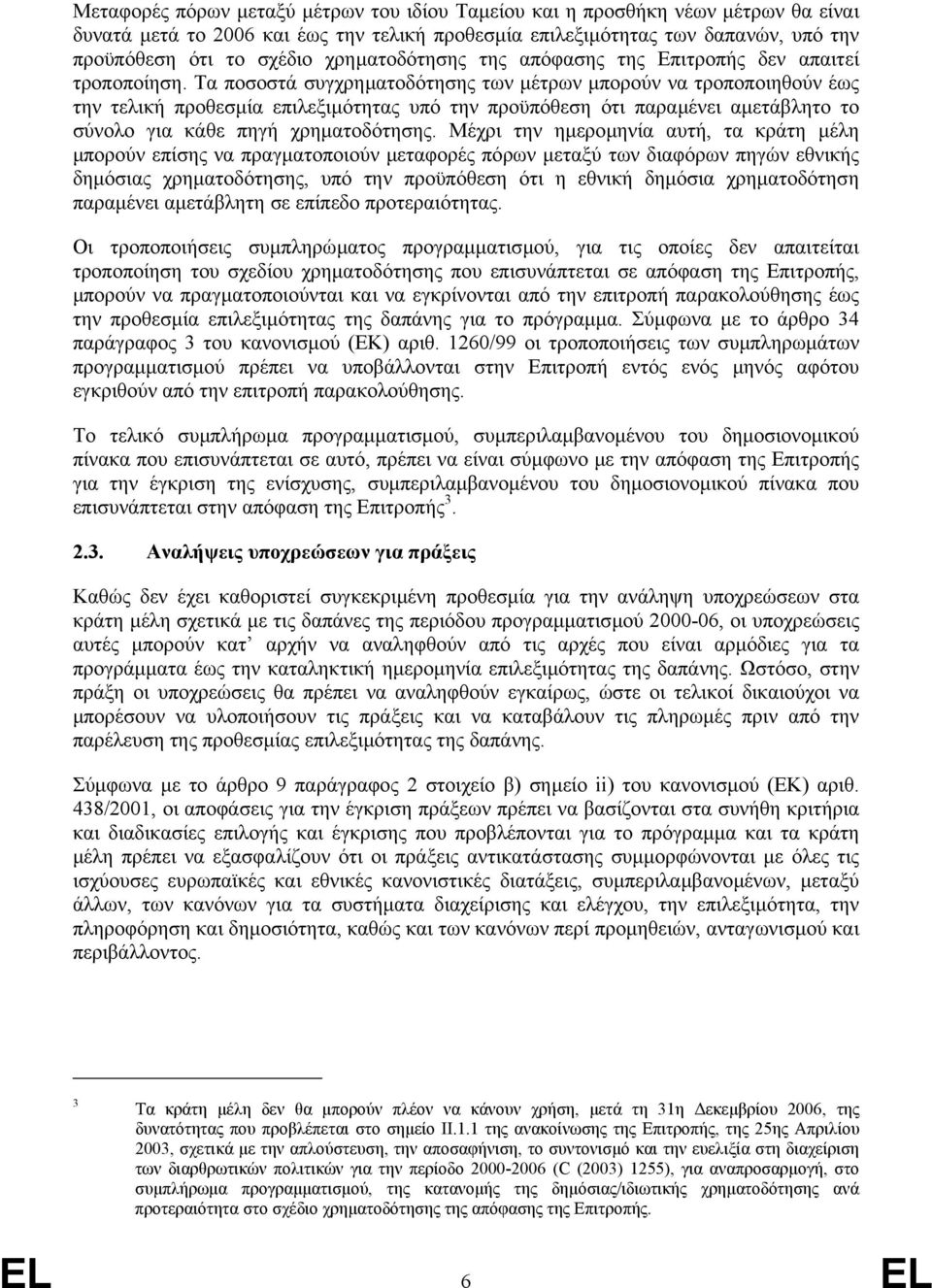 Τα ποσοστά συγχρηµατοδότησης των µέτρων µπορούν να τροποποιηθούν έως την τελική προθεσµία επιλεξιµότητας υπό την προϋπόθεση ότι παραµένει αµετάβλητο το σύνολο για κάθε πηγή χρηµατοδότησης.