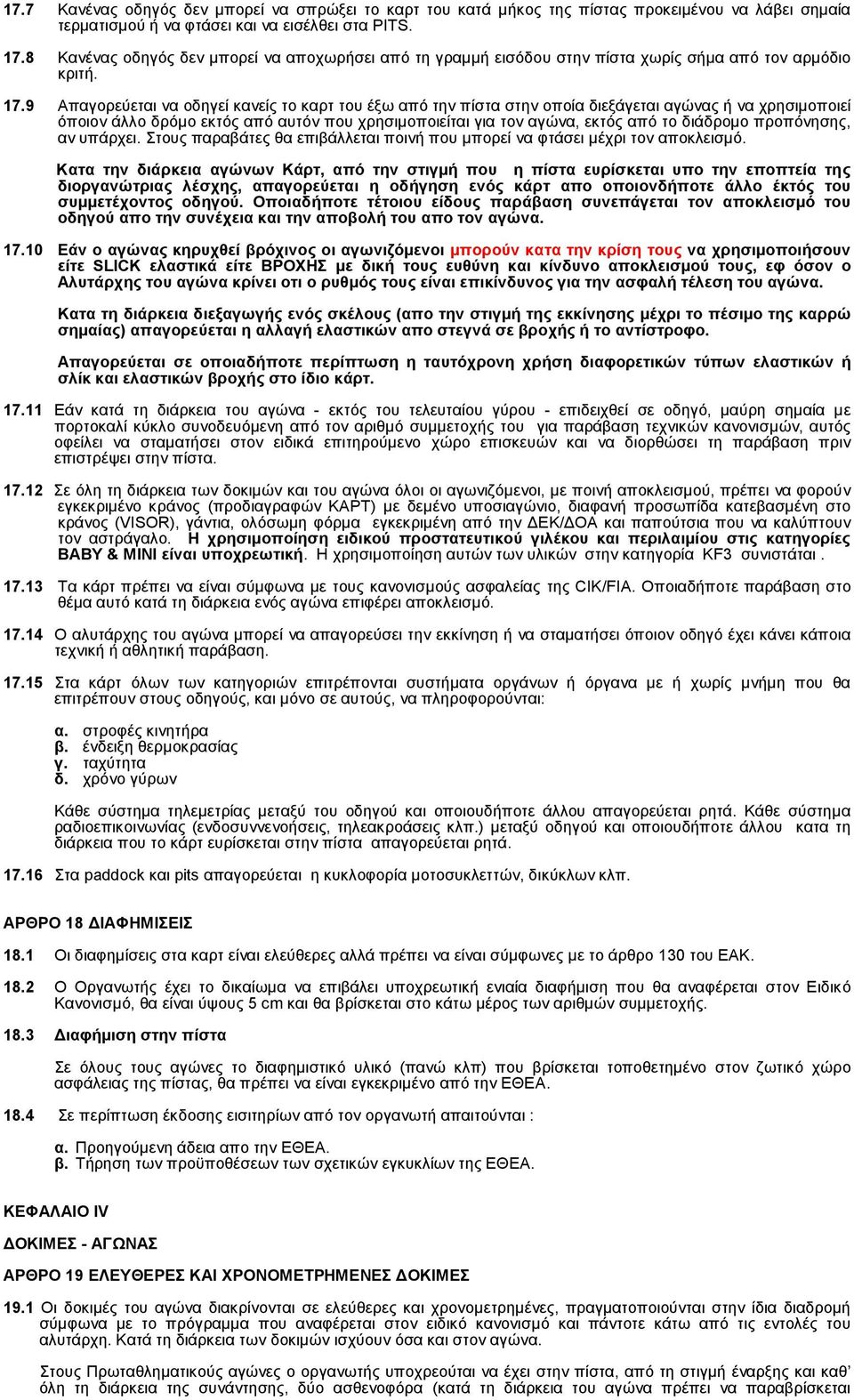 9 Aπαγορεύεται να οδηγεί κανείς το καρτ του έξω από την πίστα στην οποία διεξάγεται αγώνας ή να χρησιμοποιεί όποιον άλλο δρόμο εκτός από αυτόν που χρησιμοποιείται για τον αγώνα, εκτός από το διάδρομο