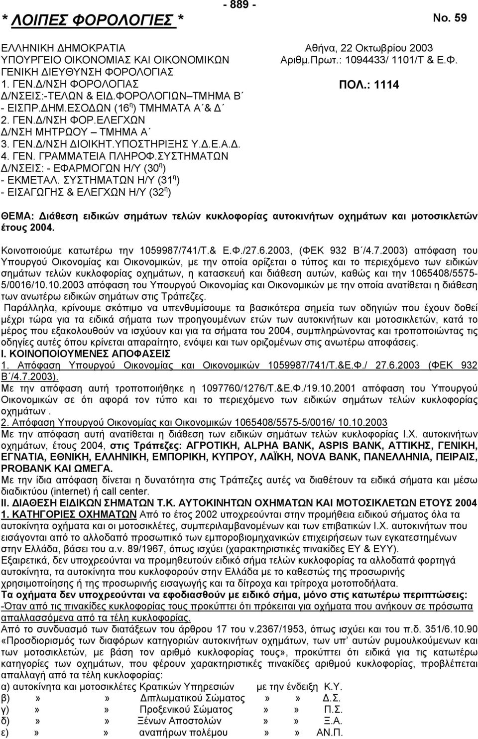 ΣΥΣΤΗΜΑΤΩΝ Η/Υ (31 η ) - ΕΙΣΑΓΩΓΗΣ & ΕΛΕΓΧΩΝ Η/Υ (32 η ) Αθήνα, 22 Οκτωβρίου 2003 Αριθµ.Πρωτ.: 1094433/ 1101/Τ & Ε.Φ. ΠΟΛ.