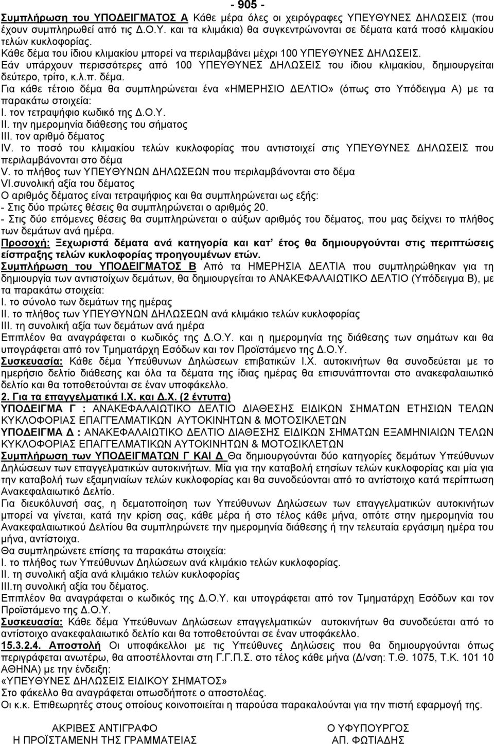 τον τετραψήφιο κωδικό της.ο.υ. II. την ηµεροµηνία διάθεσης του σήµατος III. τον αριθµό δέµατος IV.