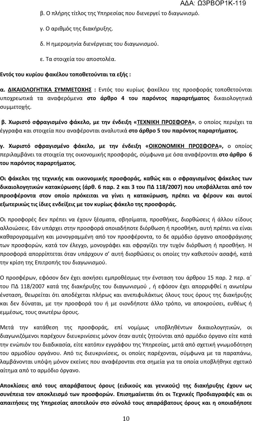 ΔΙΚΑΙΟΛΟΓΗΤΙΚΑ ΣΥΜΜΕΤΟΧΗΣ : Εντός του κυρίως φακέλου της προσφοράς τοποθετούνται υποχρεωτικά τα αναφερόμενα στο άρθρο 4 του παρόντος παραρτήματος δικαιολογητικά συμμετοχής. β.