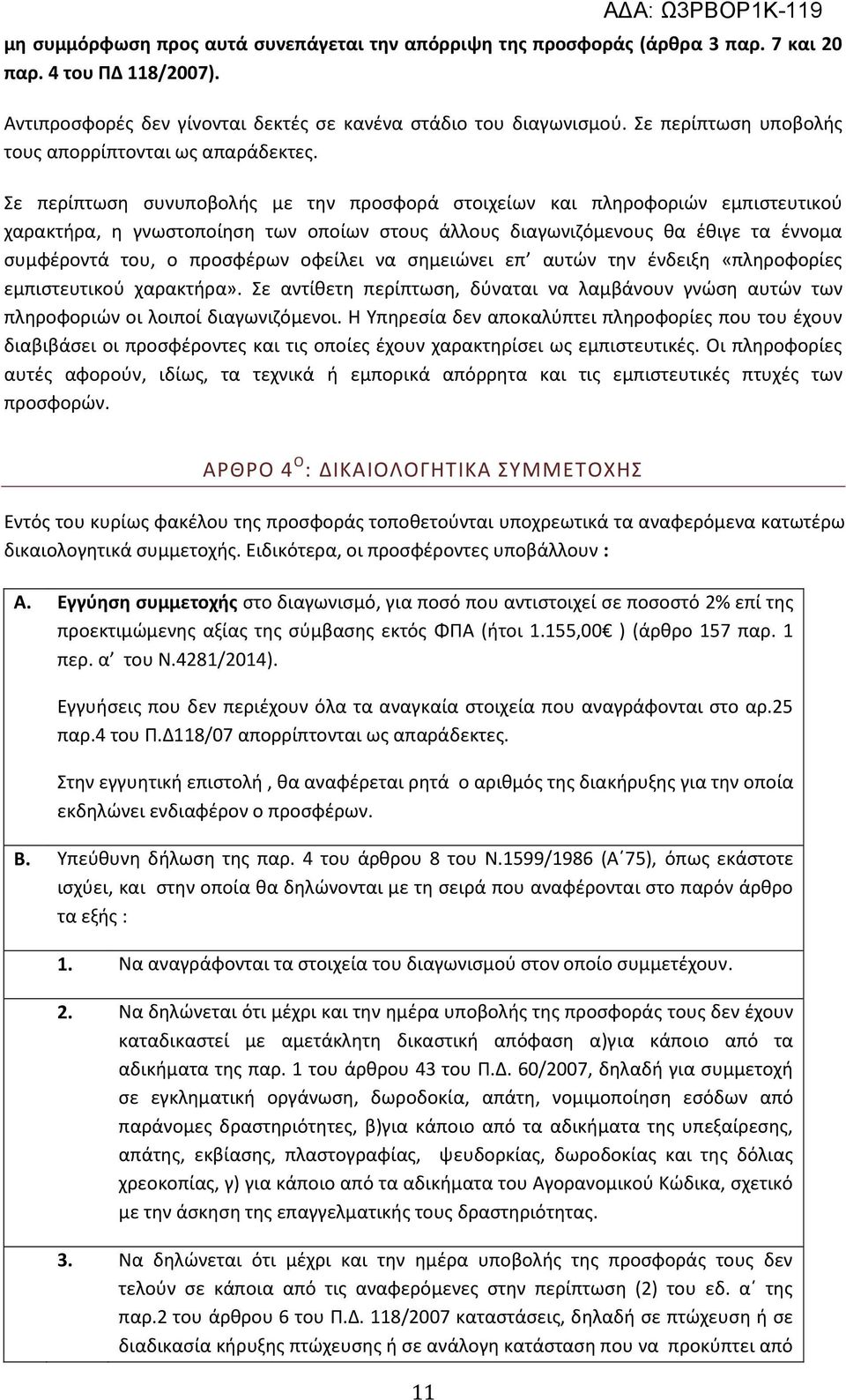 Σε περίπτωση συνυποβολής με την προσφορά στοιχείων και πληροφοριών εμπιστευτικού χαρακτήρα, η γνωστοποίηση των οποίων στους άλλους διαγωνιζόμενους θα έθιγε τα έννομα συμφέροντά του, ο προσφέρων