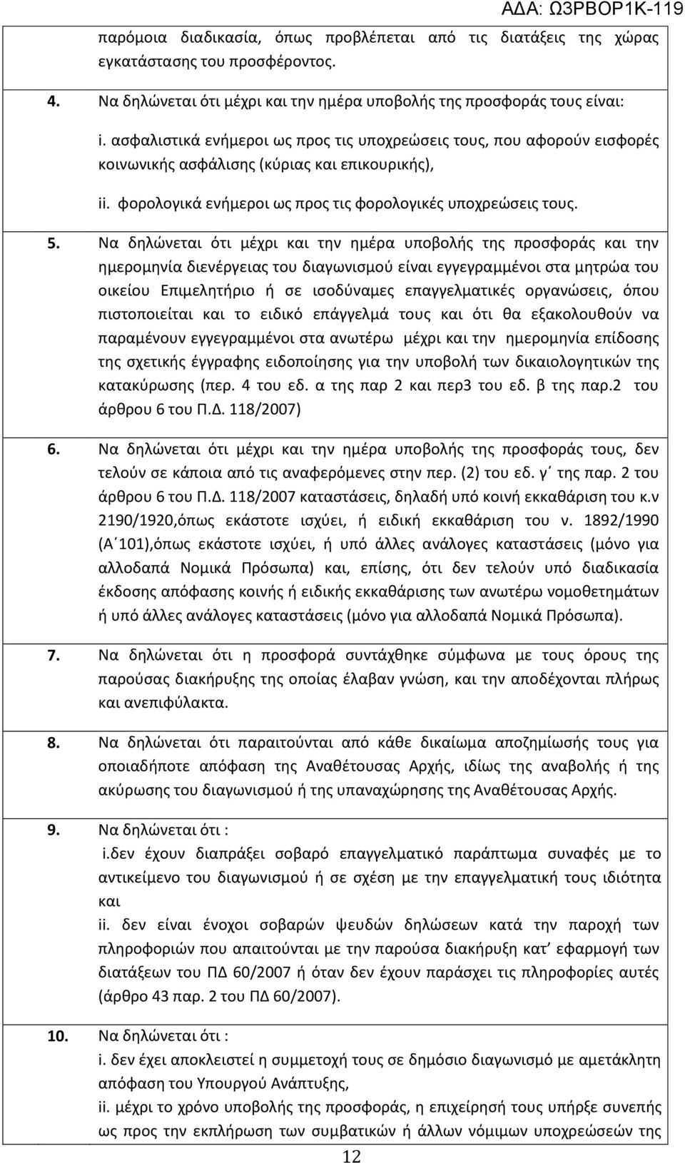 Να δηλώνεται ότι μέχρι και την ημέρα υποβολής της προσφοράς και την ημερομηνία διενέργειας του διαγωνισμού είναι εγγεγραμμένοι στα μητρώα του οικείου Επιμελητήριο ή σε ισοδύναμες επαγγελματικές