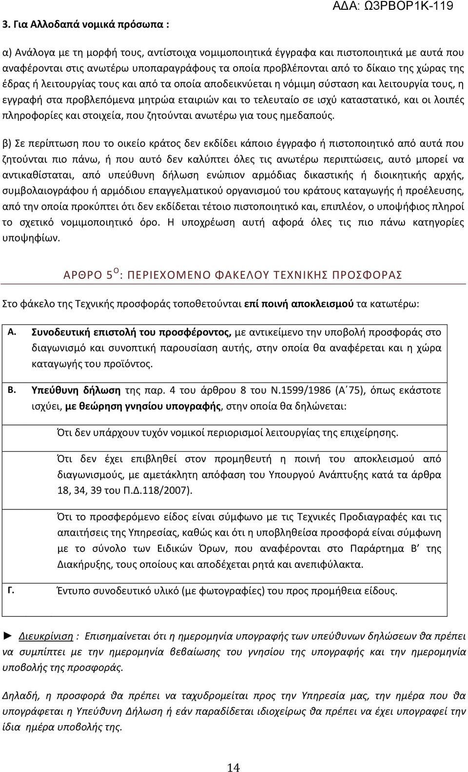 οι λοιπές πληροφορίες και στοιχεία, που ζητούνται ανωτέρω για τους ημεδαπούς.