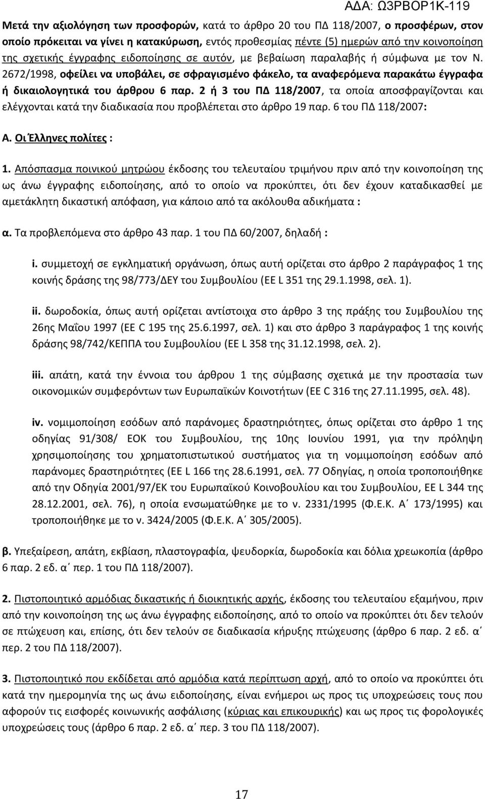 2 ή 3 του ΠΔ 118/2007, τα οποία αποσφραγίζονται και ελέγχονται κατά την διαδικασία που προβλέπεται στο άρθρο 19 παρ. 6 του ΠΔ 118/2007: Α. Οι Έλληνες πολίτες : 1.