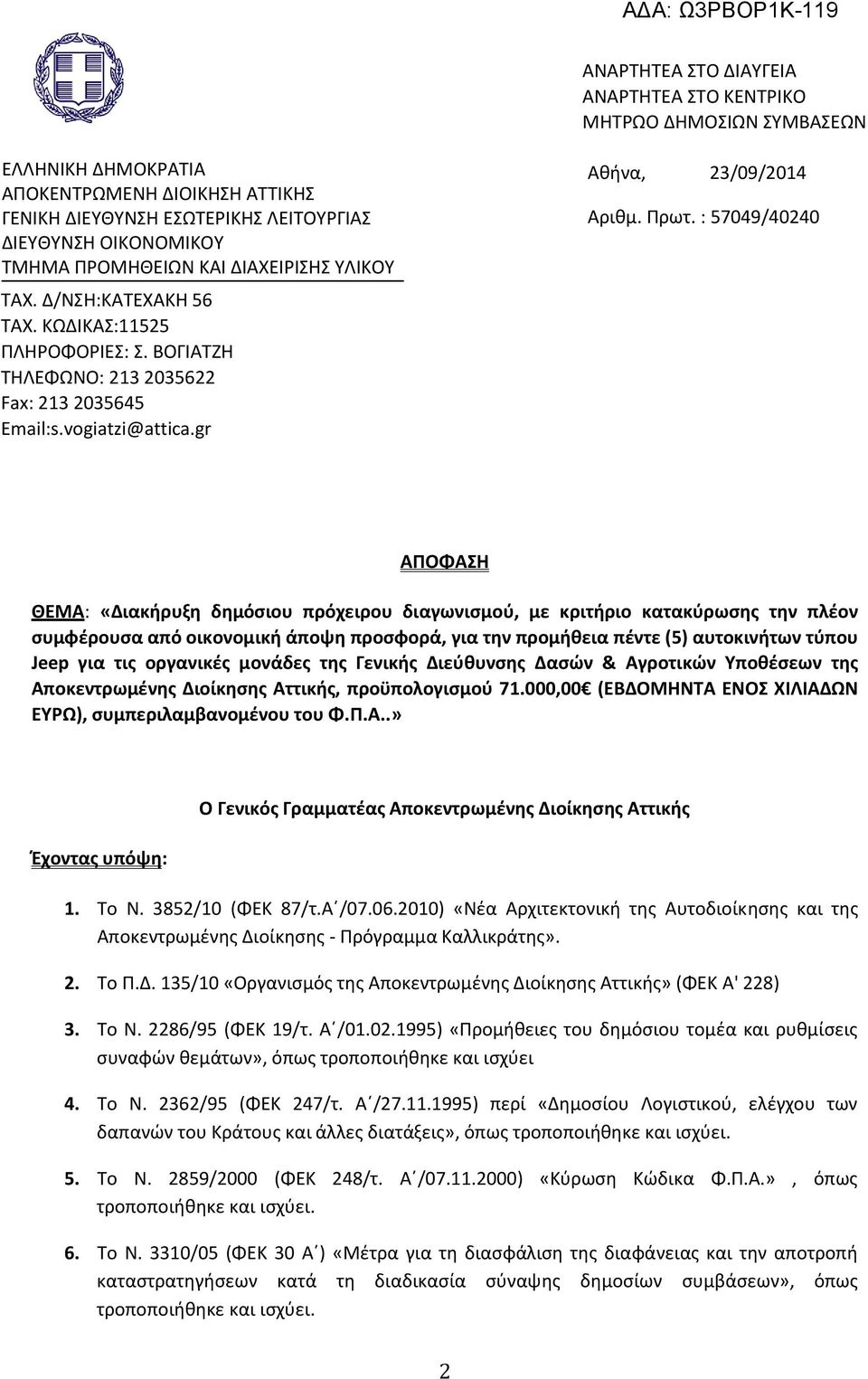 : 57049/40240 ΑΠΟΦΑΣΗ ΘΕΜΑ: «Διακήρυξη δημόσιου πρόχειρου διαγωνισμού, με κριτήριο κατακύρωσης την πλέον συμφέρουσα από οικονομική άποψη προσφορά, για την προμήθεια πέντε (5) αυτοκινήτων τύπου Jeep