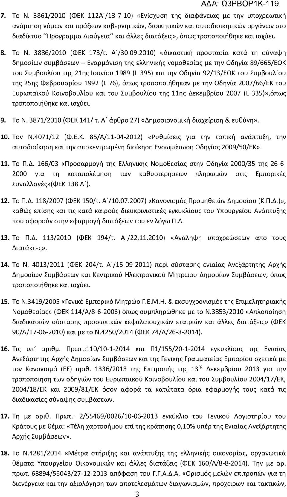 διατάξεις», όπως τροποποιήθηκε και ισχύει. 8. Το Ν. 3886/2010 (ΦΕΚ 173/τ. Α /30.09.