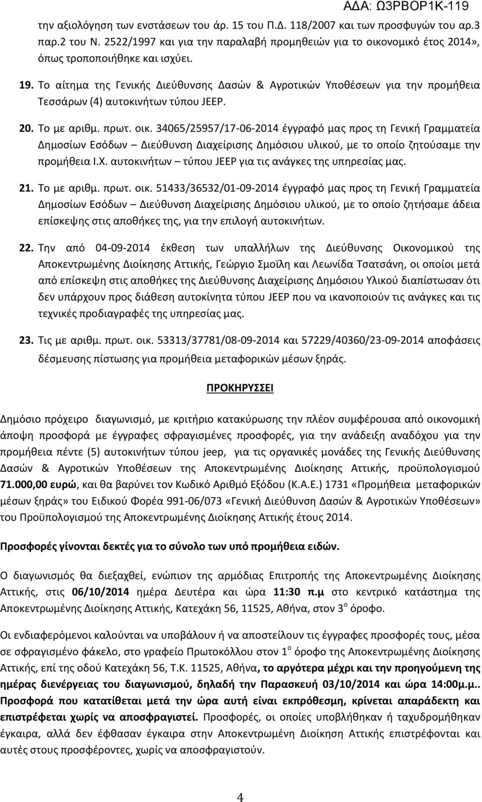 34065/25957/17-06-2014 έγγραφό μας προς τη Γενική Γραμματεία Δημοσίων Εσόδων Διεύθυνση Διαχείρισης Δημόσιου υλικού, με το οποίο ζητούσαμε την προμήθεια Ι.Χ.