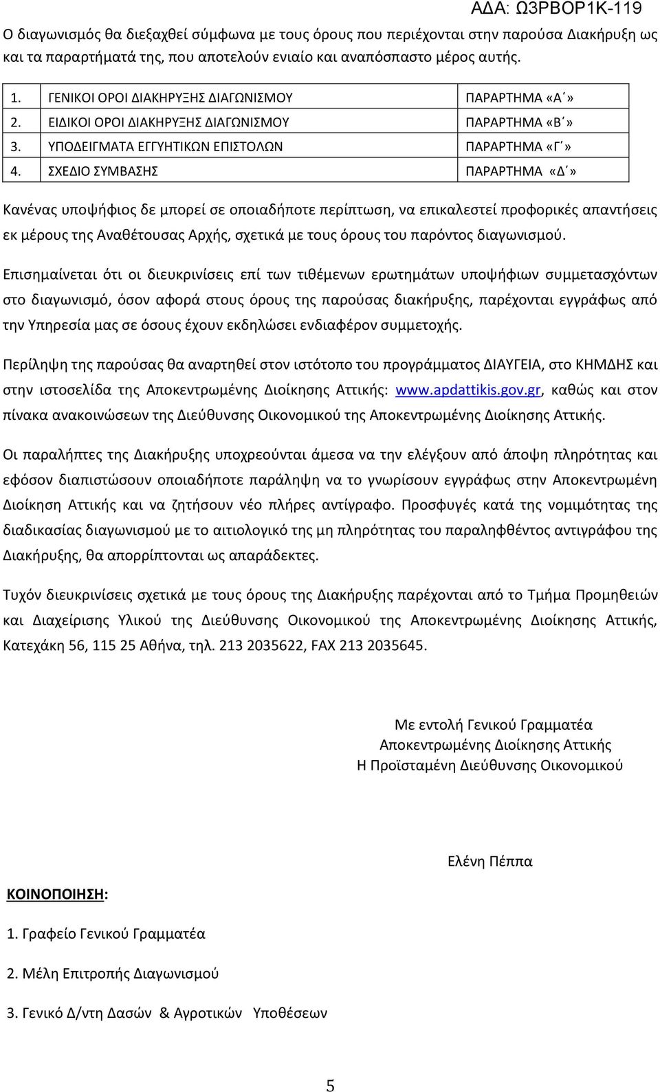 ΣΧΕΔΙΟ ΣΥΜΒΑΣΗΣ ΠΑΡΑΡΤΗΜΑ «Δ» Κανένας υποψήφιος δε μπορεί σε οποιαδήποτε περίπτωση, να επικαλεστεί προφορικές απαντήσεις εκ μέρους της Αναθέτουσας Αρχής, σχετικά με τους όρους του παρόντος