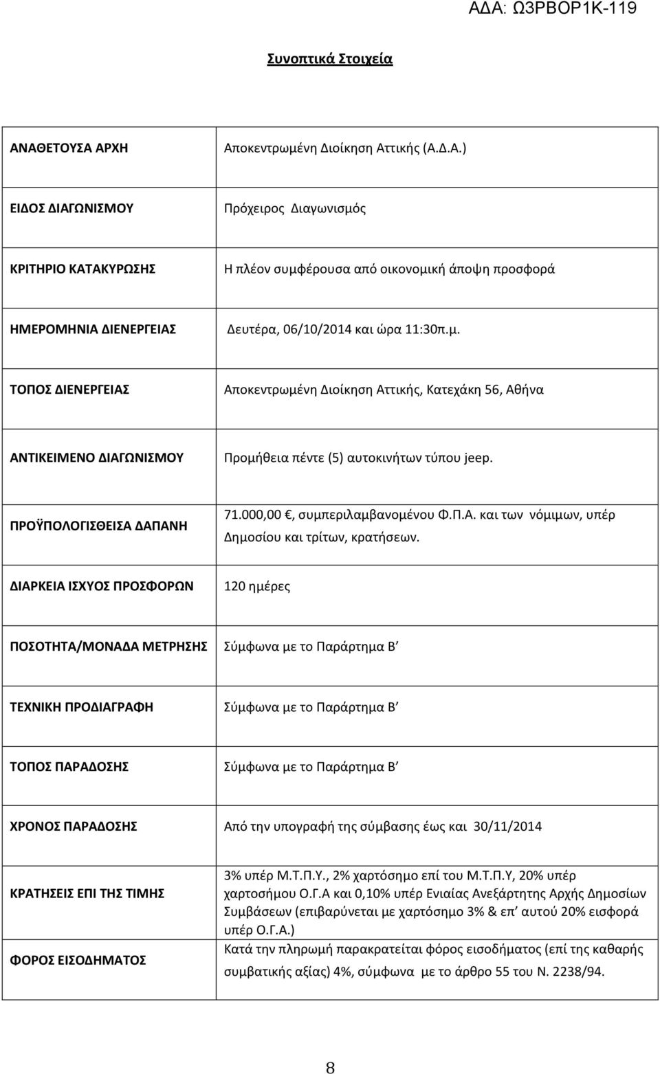 ΔΙΑΡΚΕΙΑ ΙΣΧΥΟΣ ΠΡΟΣΦΟΡΩΝ 120 ημέρες ΠΟΣΟΤΗΤΑ/ΜΟΝΑΔΑ ΜΕΤΡΗΣΗΣ Σύμφωνα με το Παράρτημα Β ΤΕΧΝΙΚΗ ΠΡΟΔΙΑΓΡΑΦΗ Σύμφωνα με το Παράρτημα Β ΤΟΠΟΣ ΠΑΡΑΔΟΣΗΣ Σύμφωνα με το Παράρτημα Β ΧΡΟΝΟΣ ΠΑΡΑΔΟΣΗΣ Από