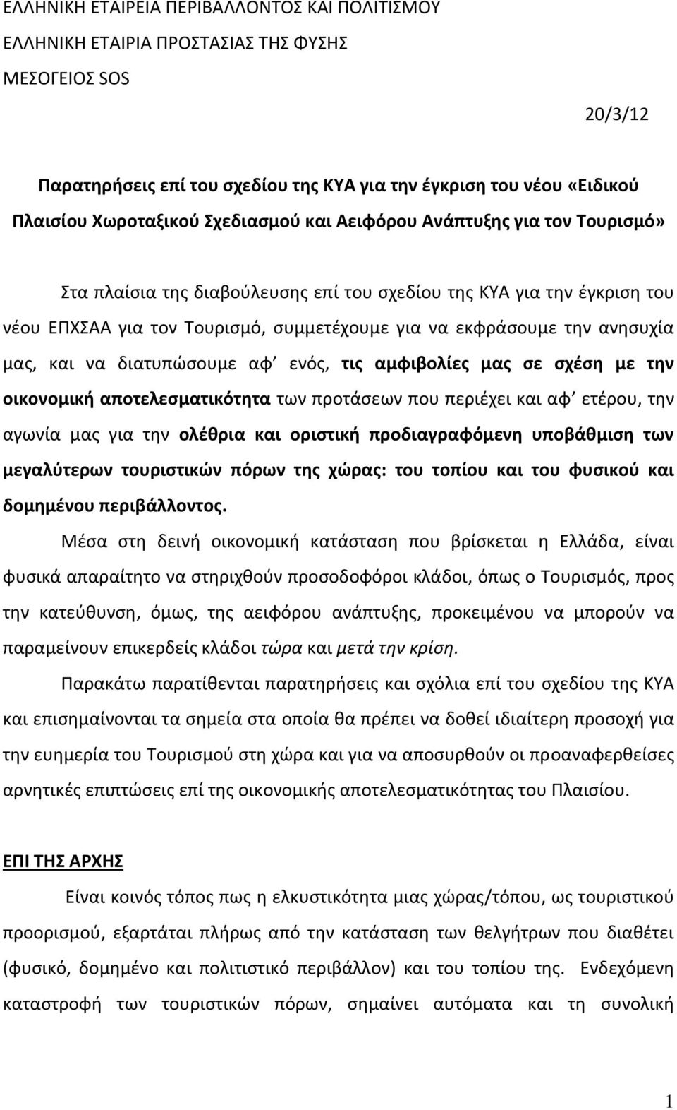 μας, και να διατυπώσουμε αφ ενός, τις αμφιβολίες μας σε σχέση με την οικονομική αποτελεσματικότητα των προτάσεων που περιέχει και αφ ετέρου, την αγωνία μας για την ολέθρια και οριστική