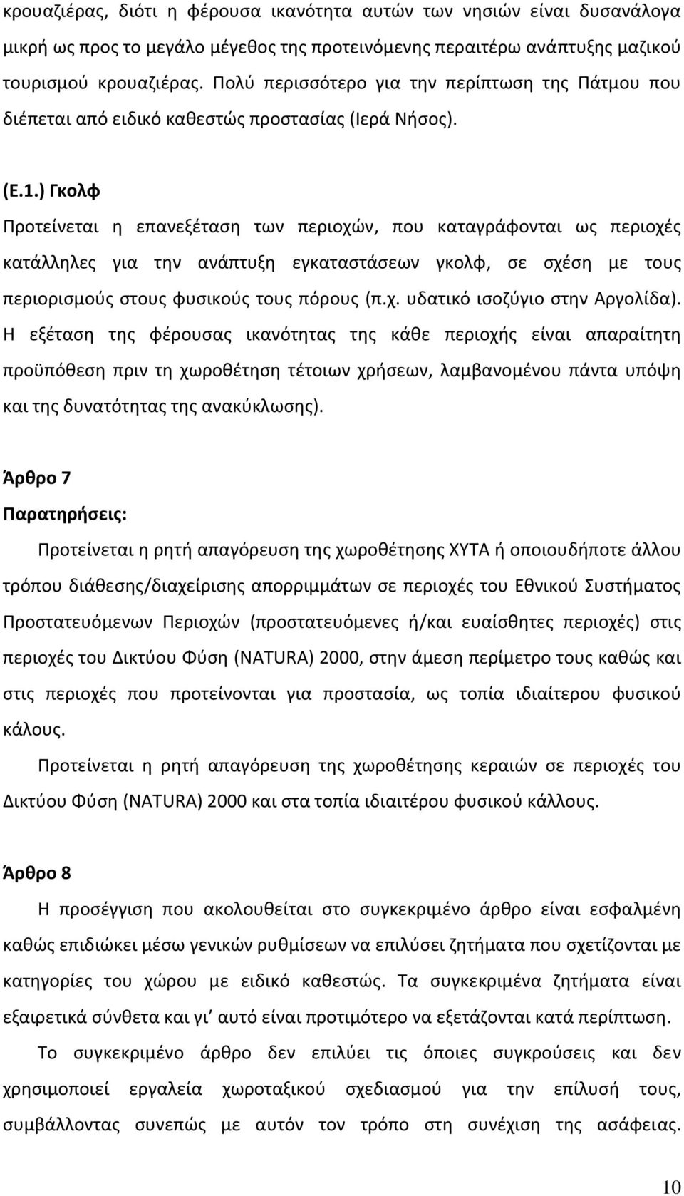 ) Γκολφ Προτείνεται η επανεξέταση των περιοχών, που καταγράφονται ως περιοχές κατάλληλες για την ανάπτυξη εγκαταστάσεων γκολφ, σε σχέση με τους περιορισμούς στους φυσικούς τους πόρους (π.χ. υδατικό ισοζύγιο στην Αργολίδα).