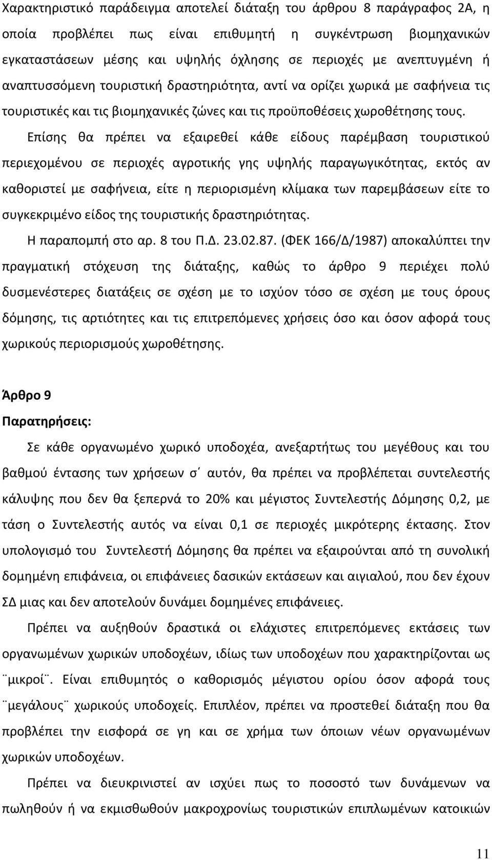 Επίσης θα πρέπει να εξαιρεθεί κάθε είδους παρέμβαση τουριστικού περιεχομένου σε περιοχές αγροτικής γης υψηλής παραγωγικότητας, εκτός αν καθοριστεί με σαφήνεια, είτε η περιορισμένη κλίμακα των