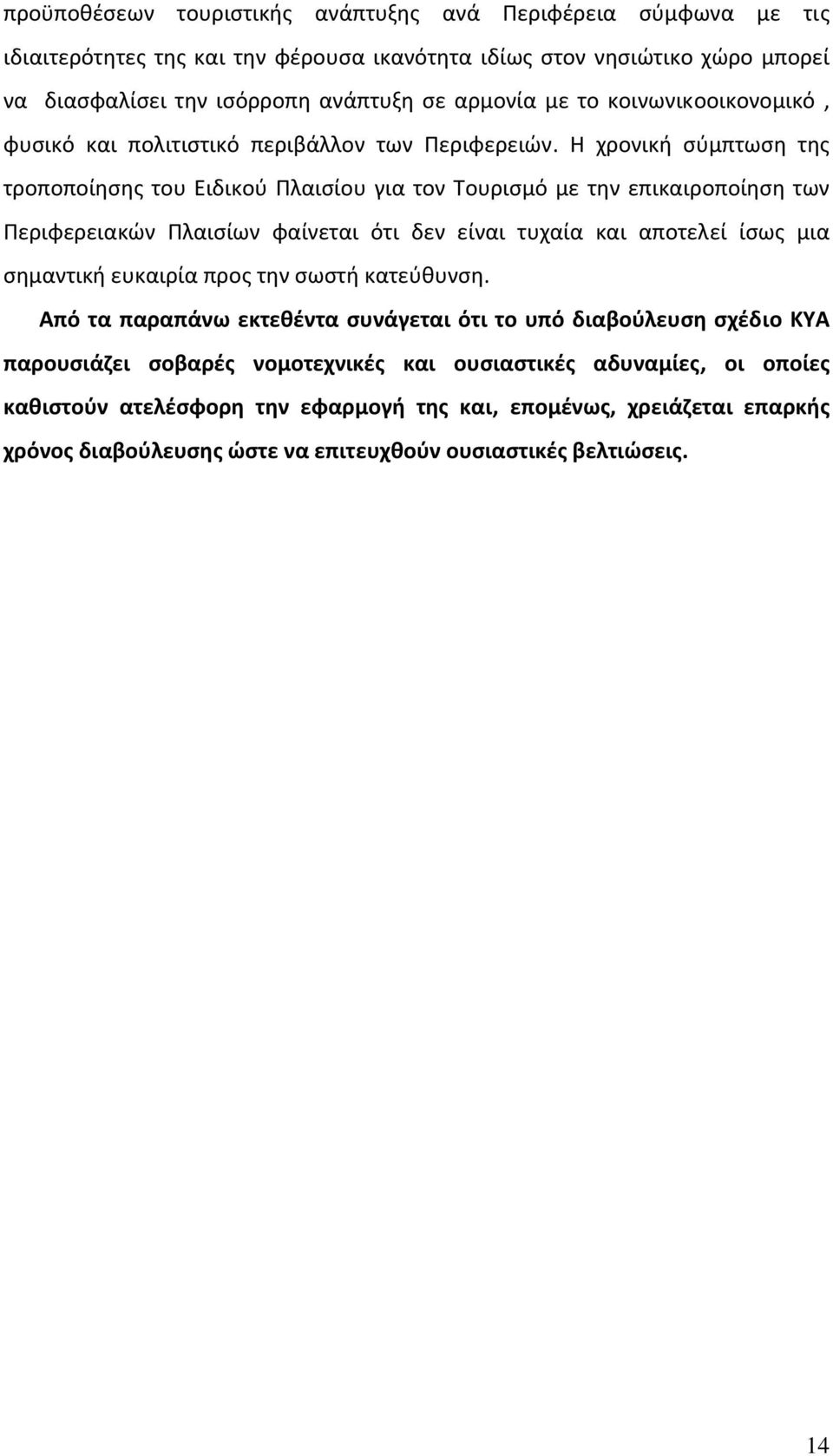 Η χρονική σύμπτωση της τροποποίησης του Ειδικού Πλαισίου για τον Τουρισμό με την επικαιροποίηση των Περιφερειακών Πλαισίων φαίνεται ότι δεν είναι τυχαία και αποτελεί ίσως μια σημαντική