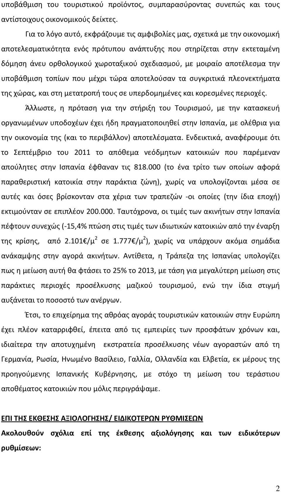 μοιραίο αποτέλεσμα την υποβάθμιση τοπίων που μέχρι τώρα αποτελούσαν τα συγκριτικά πλεονεκτήματα της χώρας, και στη μετατροπή τους σε υπερδομημένες και κορεσμένες περιοχές.