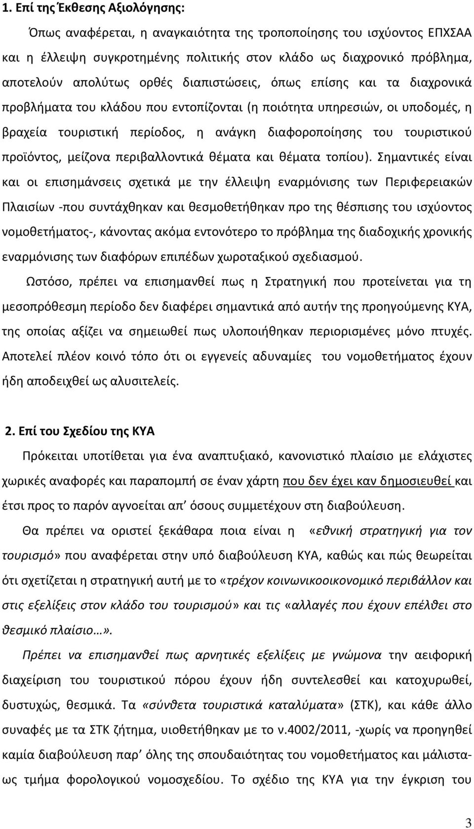 προϊόντος, μείζονα περιβαλλοντικά θέματα και θέματα τοπίου).