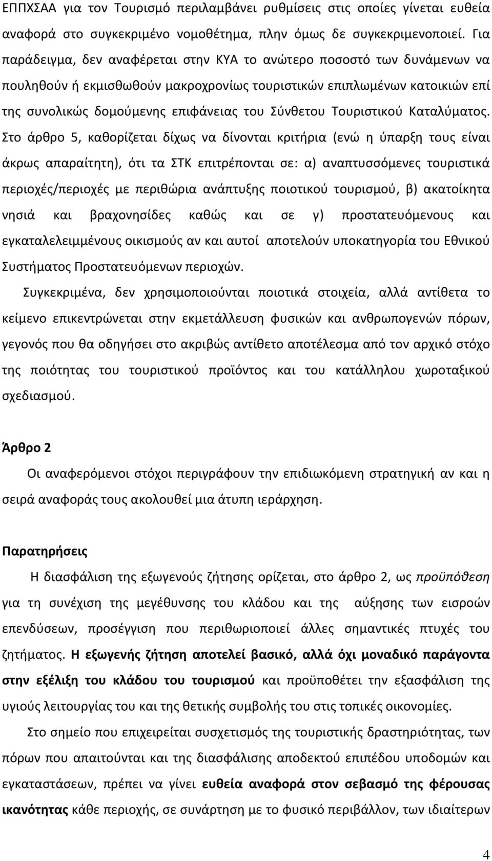 Τουριστικού Καταλύματος.