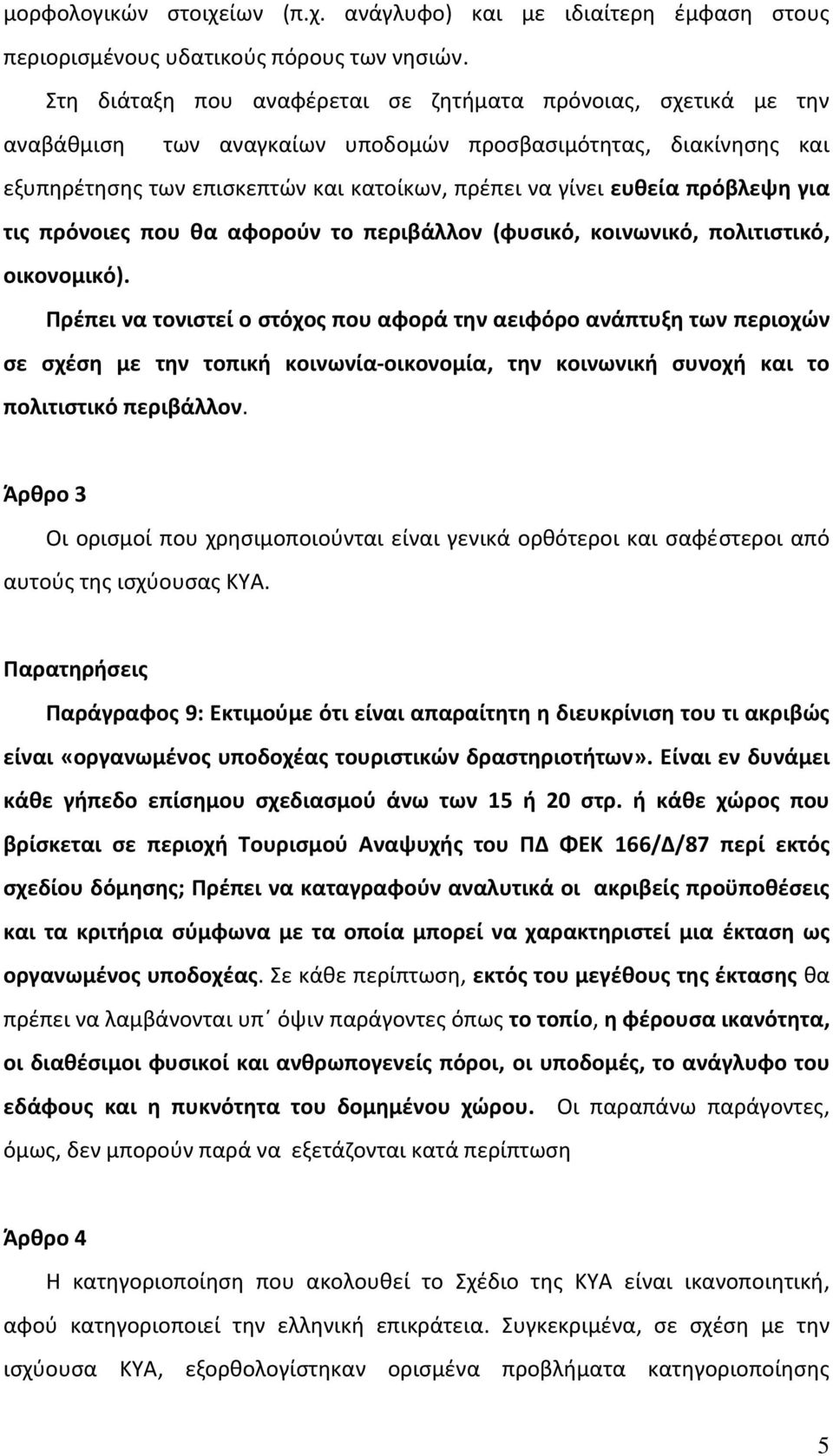 πρόβλεψη για τις πρόνοιες που θα αφορούν το περιβάλλον (φυσικό, κοινωνικό, πολιτιστικό, οικονομικό).