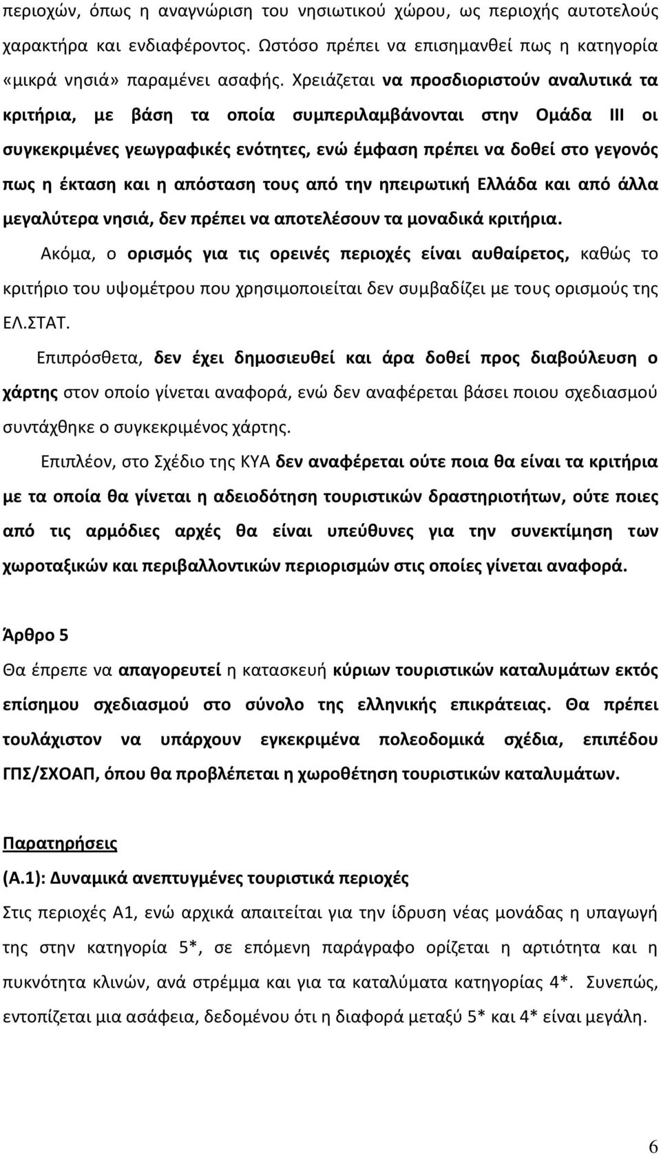 απόσταση τους από την ηπειρωτική Ελλάδα και από άλλα μεγαλύτερα νησιά, δεν πρέπει να αποτελέσουν τα μοναδικά κριτήρια.