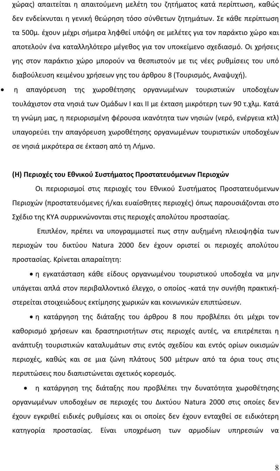 Οι χρήσεις γης στον παράκτιο χώρο μπορούν να θεσπιστούν με τις νέες ρυθμίσεις του υπό διαβούλευση κειμένου χρήσεων γης του άρθρου 8 (Τουρισμός, Αναψυχή).