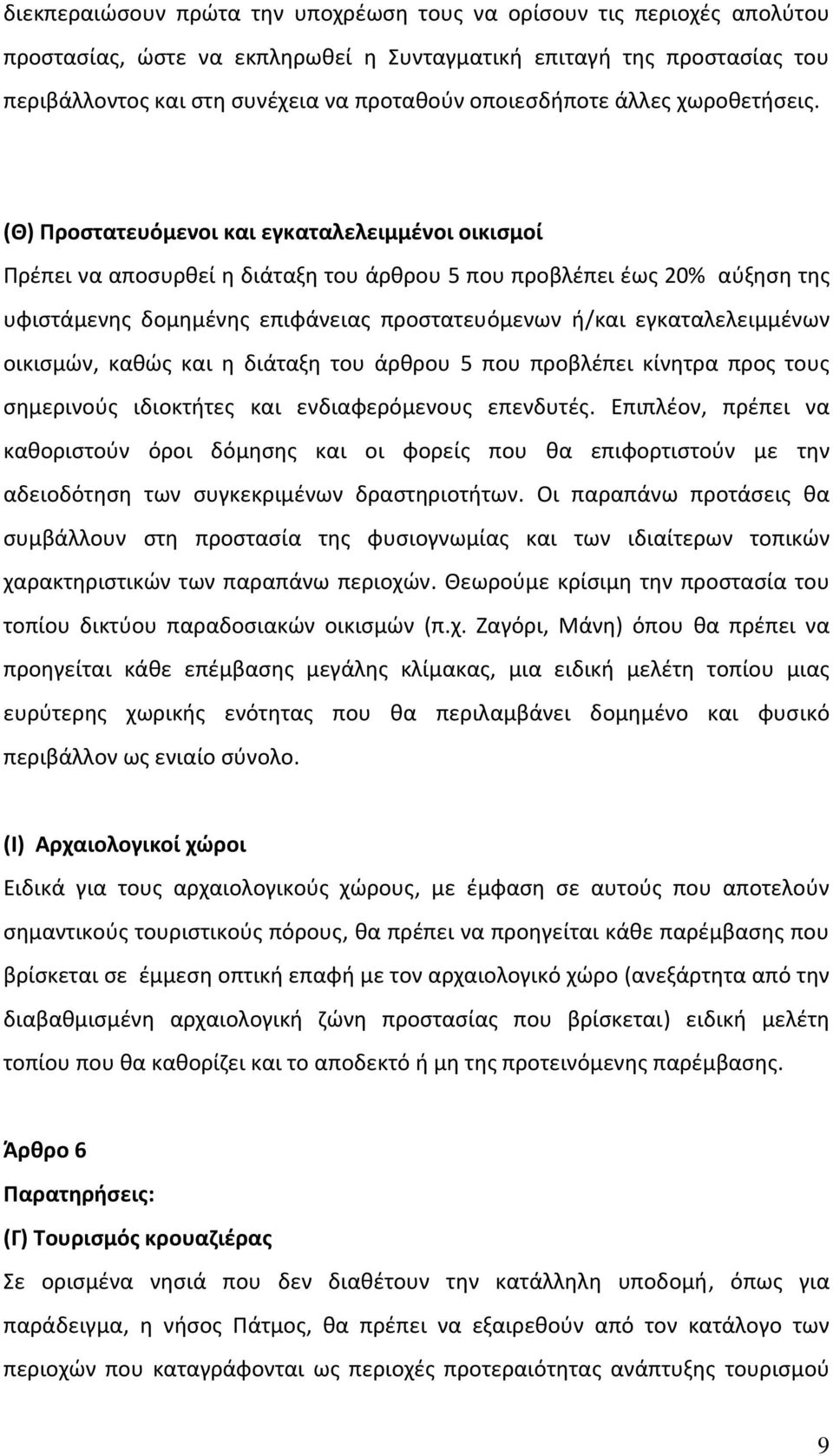 (Θ) Προστατευόμενοι και εγκαταλελειμμένοι οικισμοί Πρέπει να αποσυρθεί η διάταξη του άρθρου 5 που προβλέπει έως 20% αύξηση της υφιστάμενης δομημένης επιφάνειας προστατευόμενων ή/και εγκαταλελειμμένων