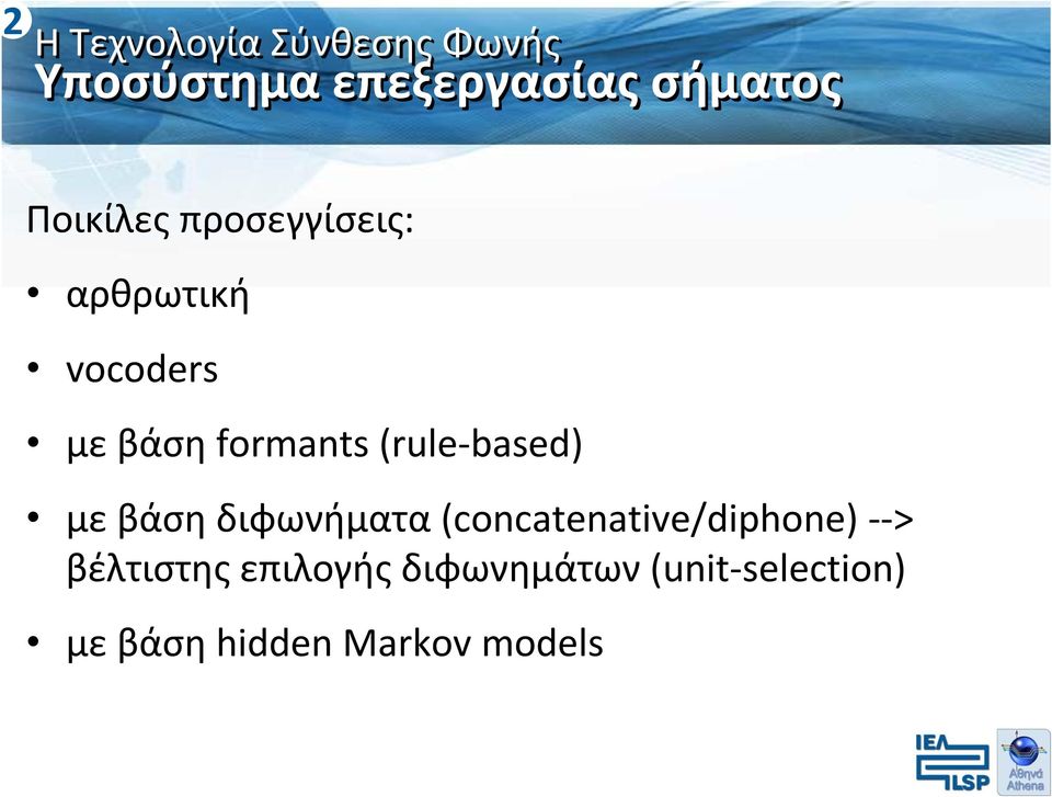 διφωνήματα (concatenative/diphone) > βέλτιστης επιλογής