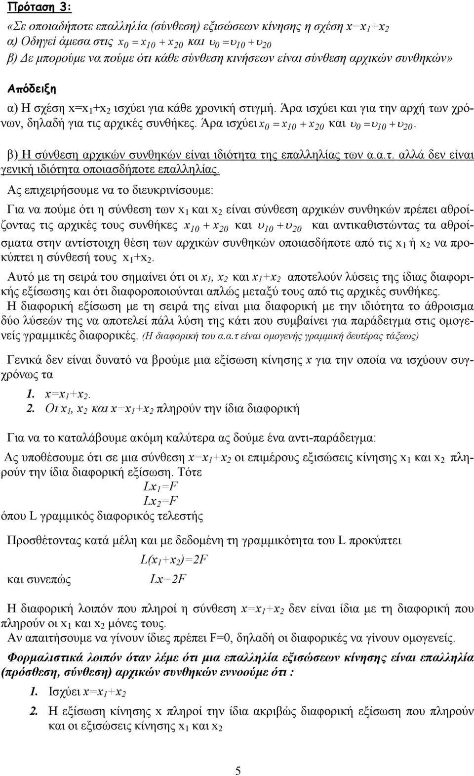 β) Η σύνθεση αρχικών συνθηκών είναι ιδιότητα της επαλληλίας τν α.α.τ. αλλά δεν είναι γενική ιδιότητα οποιασδήποτε επαλληλίας.