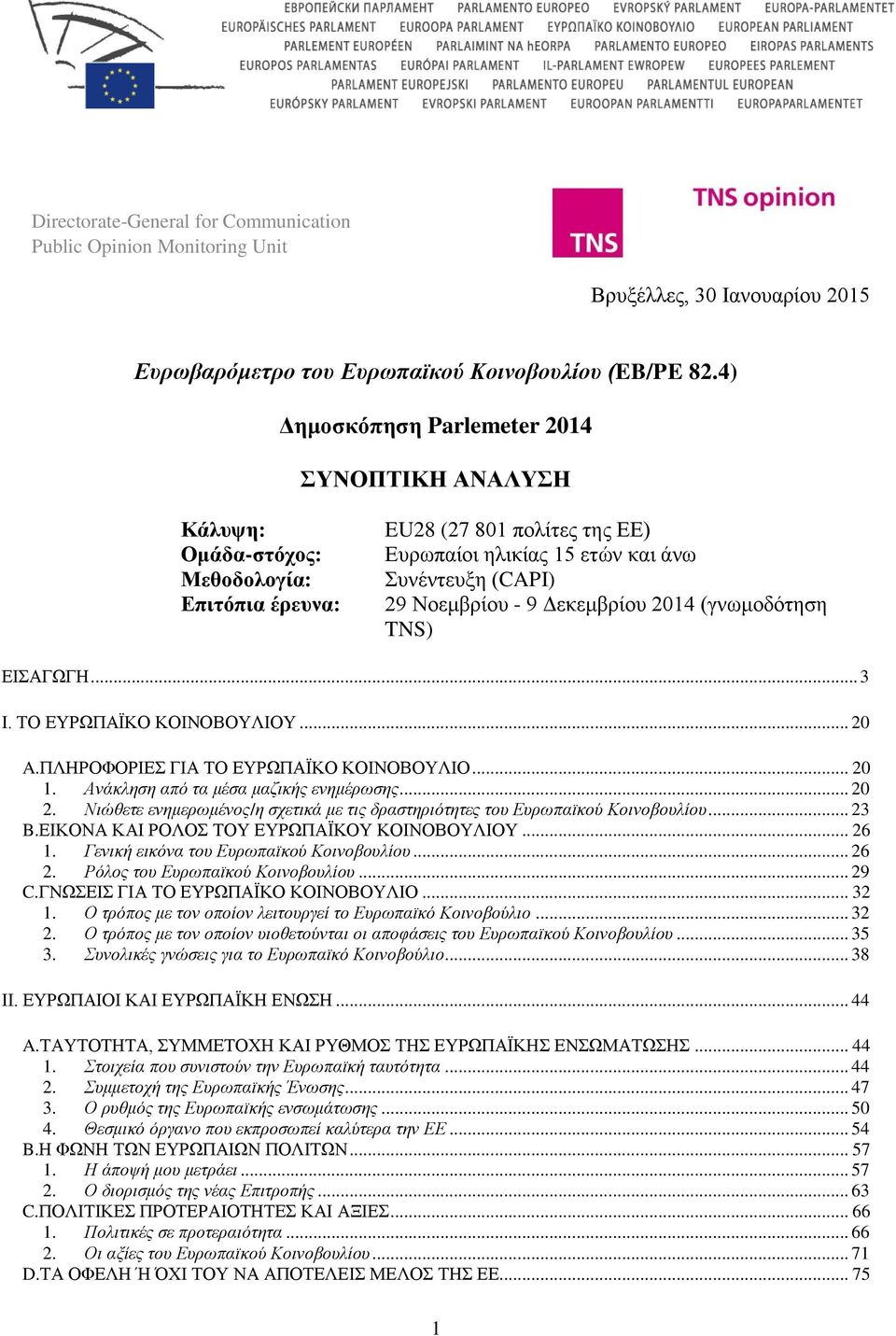 Δεκεμβρίου 2014 (γνωμοδότηση TNS) ΕΙΣΑΓΩΓΗ... 3 I. ΤΟ ΕΥΡΩΠΑΪΚΟ ΚΟΙΝΟΒΟΥΛΙΟΥ... 20 A.ΠΛΗΡΟΦΟΡΙΕΣ ΓΙΑ ΤΟ ΕΥΡΩΠΑΪΚΟ ΚΟΙΝΟΒΟΥΛΙΟ... 20 1. Ανάκληση από τα μέσα μαζικής ενημέρωσης... 20 2.