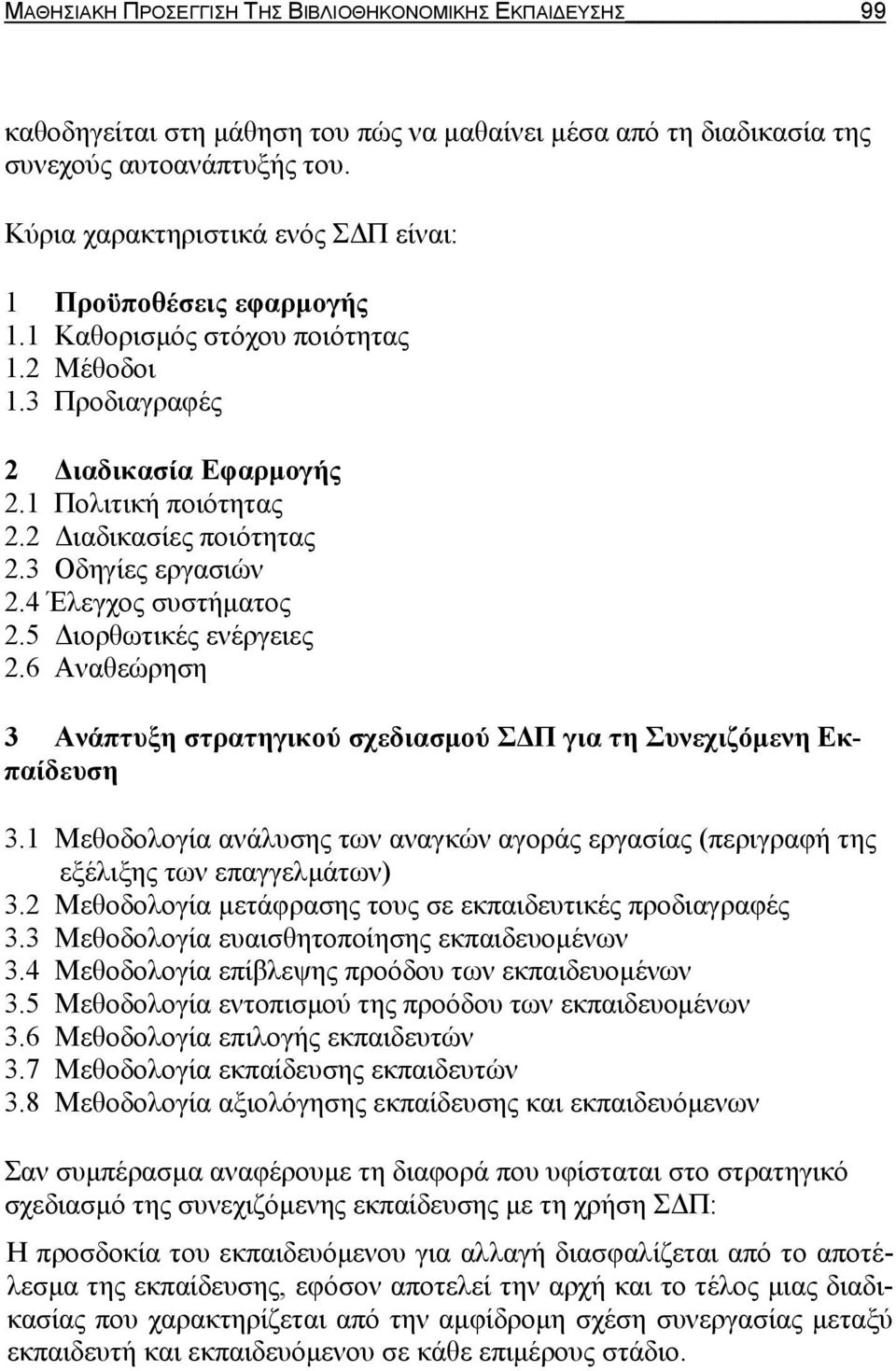 3 Οδηγίες εργασιών 2.4 Έλεγχος συστήματος 2.5 Διορθωτικές ενέργειες 2.6 Αναθεώρηση 3 Ανάπτυξη στρατηγικού σχεδιασμού ΣΔΠ για τη Συνεχιζόμενη Εκπαίδευση 3.