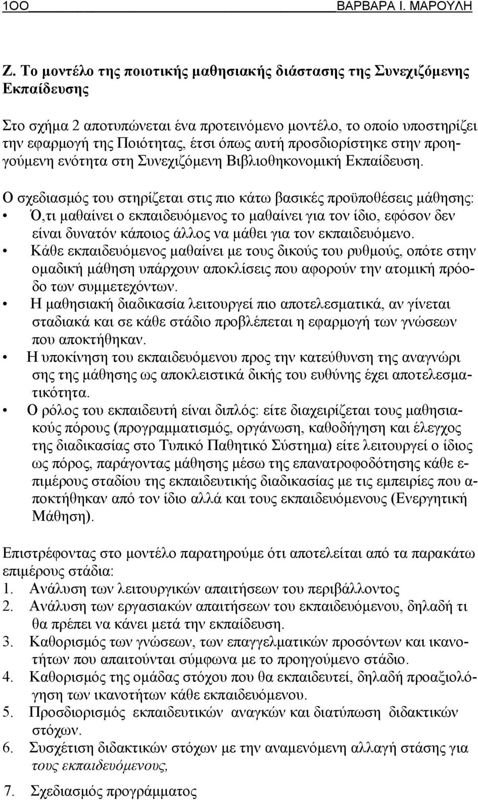 προσδιορίστηκε στην προηγούμενη ενότητα στη Συνεχιζόμενη Βιβλιοθηκονομική Εκπαίδευση.