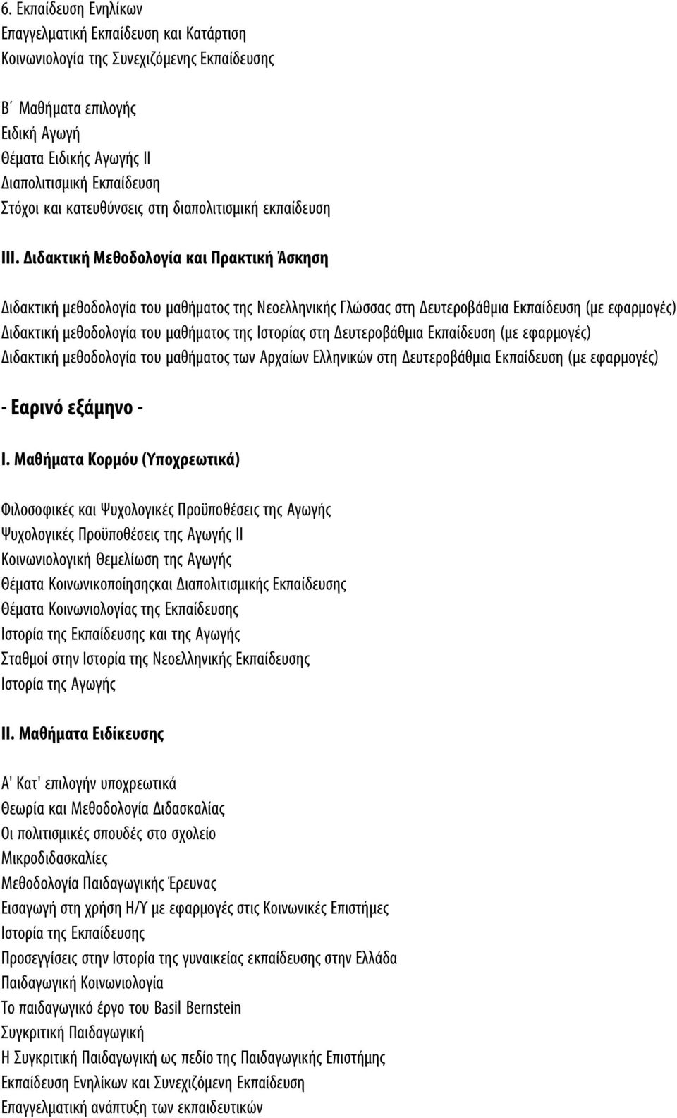 Διδακτική Μεθοδολογία και Πρακτική Άσκηση Διδακτική μεθοδολογία του μαθήματος της Νεοελληνικής Γλώσσας στη Δευτεροβάθμια Εκπαίδευση (με εφαρμογές) Διδακτική μεθοδολογία του μαθήματος της Ιστορίας στη