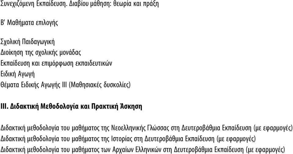 Ειδική Αγωγή Θέματα Ειδικής Αγωγής ΙΙΙ (Μαθησιακές δυσκολίες) ΙΙΙ.