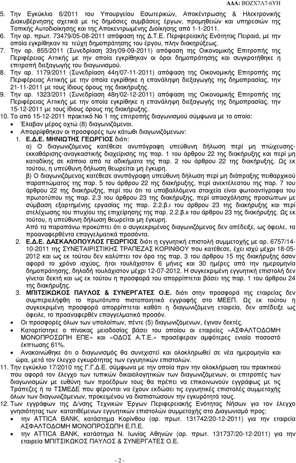 πρωτ. 73479/05-08-2011 απόφαση της.τ.ε. Περιφερειακής Ενότητας Πειραιά, µε την οποία εγκρίθηκαν τα τεύχη δηµοπράτησης του έργου, πλην διακηρύξεως. 7. Την αρ.