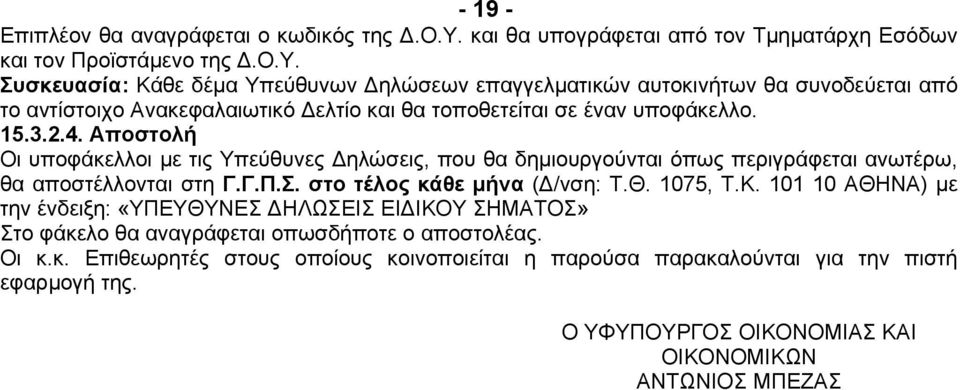 15.3.2.4. Αποστολή Οι υποφάκελλοι µε τις Υπεύθυνες ηλώσεις, που θα δηµιουργούνται όπως περιγράφεται ανωτέρω, θα αποστέλλονται στη Γ.Γ.Π.Σ. στο τέλος κάθε µήνα ( /νση: Τ.Θ. 1075, Τ.Κ.