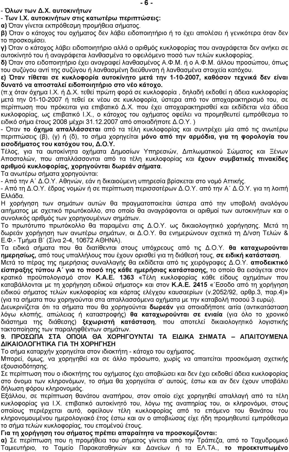 γ) Όταν ο κάτοχος λάβει ειδοποιητήριο αλλά ο αριθµός κυκλοφορίας που αναγράφεται δεν ανήκει σε αυτοκίνητό του ή αναγράφεται λανθασµένα το οφειλόµενο ποσό των τελών κυκλοφορίας.