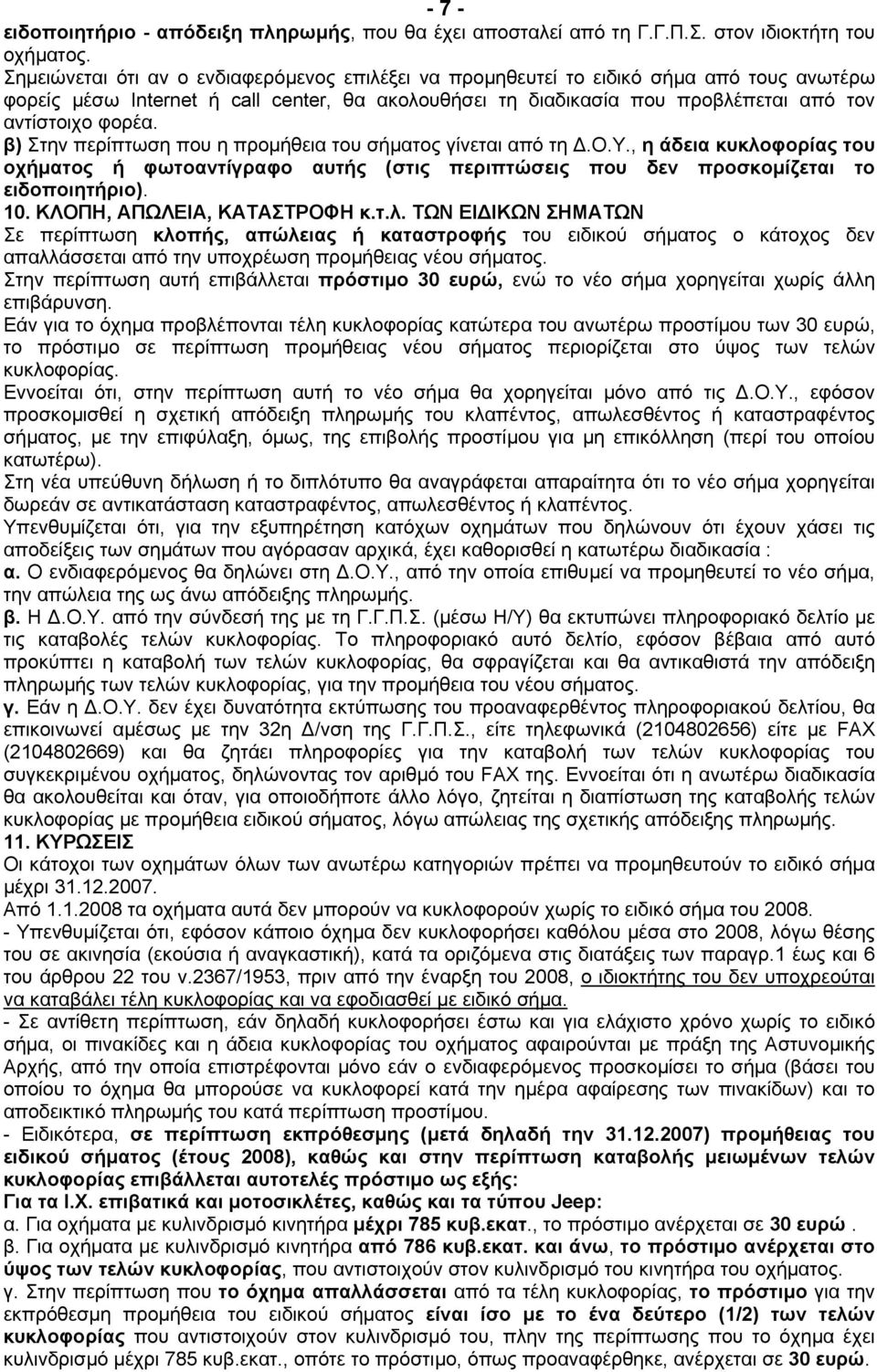 β) Στην περίπτωση που η προµήθεια του σήµατος γίνεται από τη.ο.υ., η άδεια κυκλοφορίας του οχήµατος ή φωτοαντίγραφο αυτής (στις περιπτώσεις που δεν προσκοµίζεται το ειδοποιητήριο). 10.