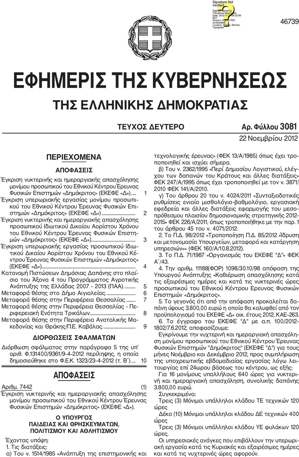 ... 1 Έγκριση υπερωριακής εργασίας μονίμου προσωπι κού του Εθνικού Κέντρου Έρευνας Φυσικών Επι στημών «Δημόκριτος» (ΕΚΕΦΕ «Δ»).