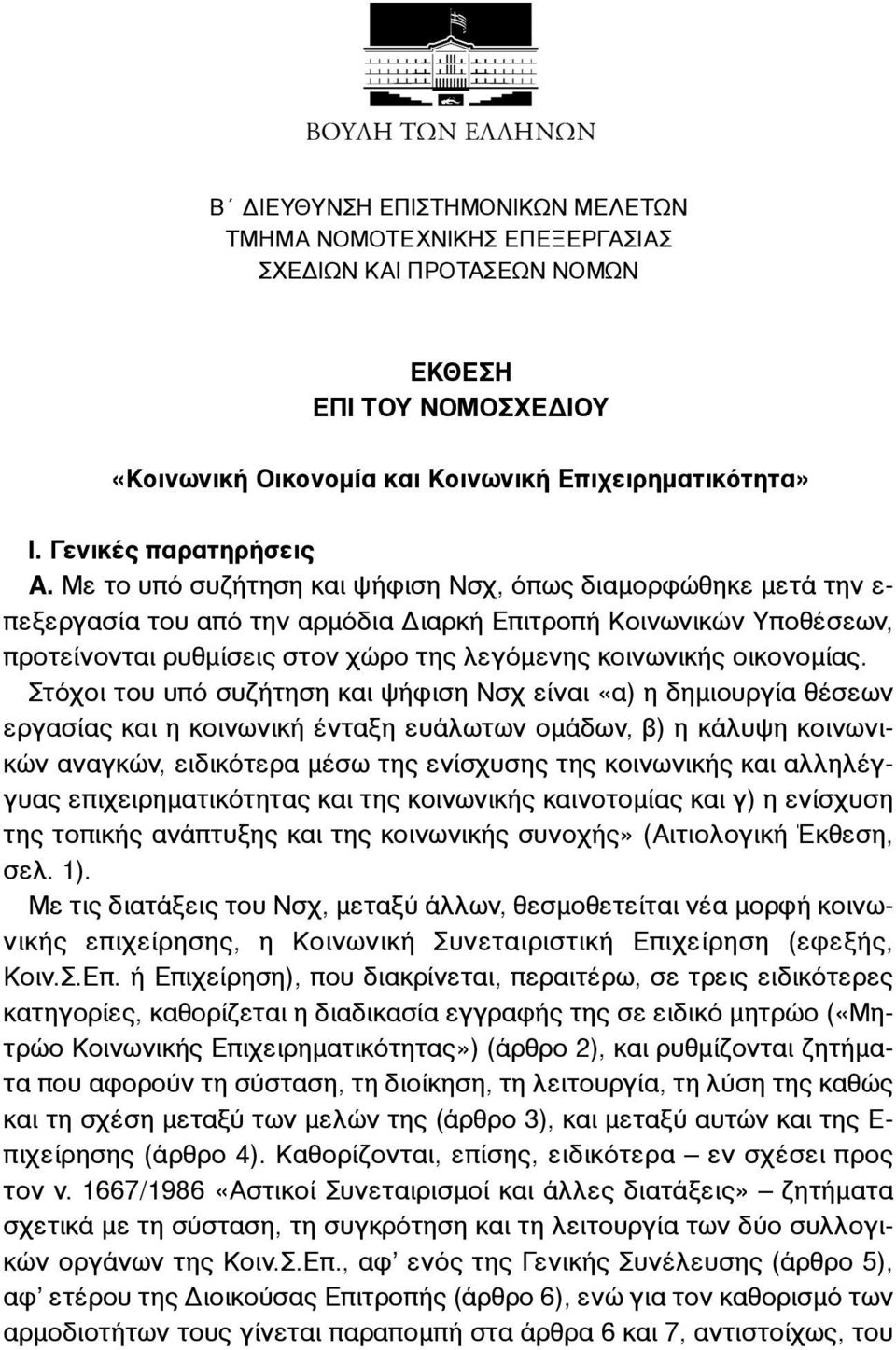 Με το υπό συζήτηση και ψήφιση Νσχ, όπως διαµορφώθηκε µετά την ε- πεξεργασία του από την αρµόδια Διαρκή Επιτροπή Κοινωνικών Υποθέσεων, προτείνονται ρυθµίσεις στον χώρο της λεγόµενης κοινωνικής