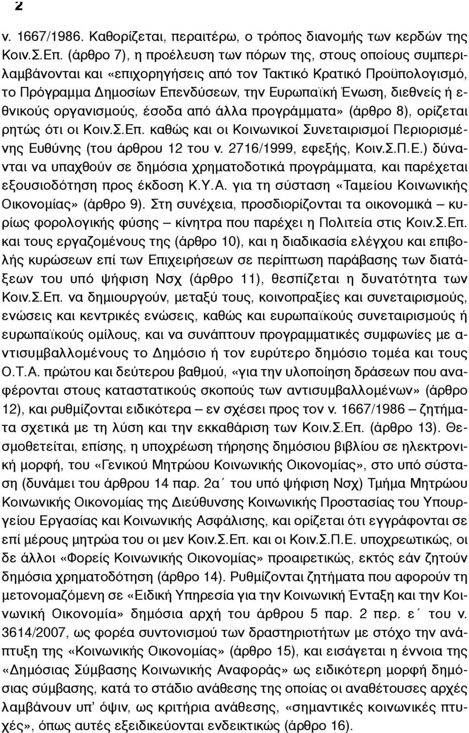 θνικούς οργανισµούς, έσοδα από άλλα προγράµµατα» (άρθρο 8), ορίζεται ρητώς ότι οι Κοιν.Σ.Επ. καθώς και οι Κοινωνικοί Συνεταιρισµοί Περιορισµένης Ευθύνης (του άρθρου 12 του ν. 2716/1999, εφεξής, Κοιν.