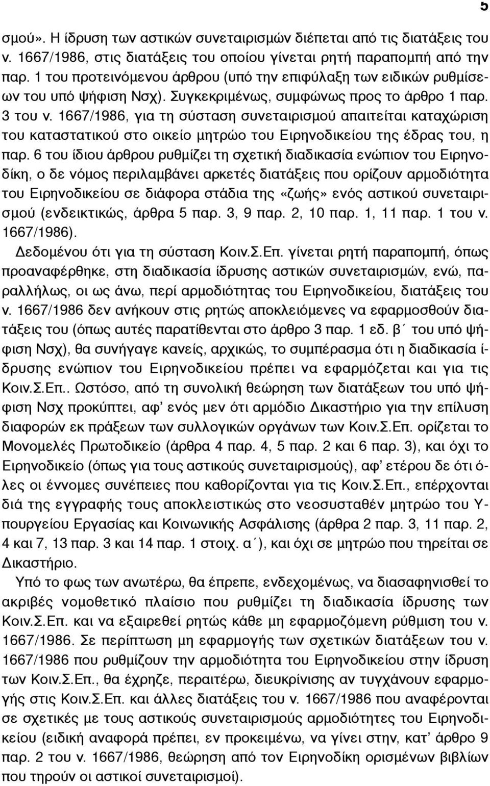 1667/1986, για τη σύσταση συνεταιρισµού απαιτείται καταχώριση του καταστατικού στο οικείο µητρώο του Ειρηνοδικείου της έδρας του, η παρ.