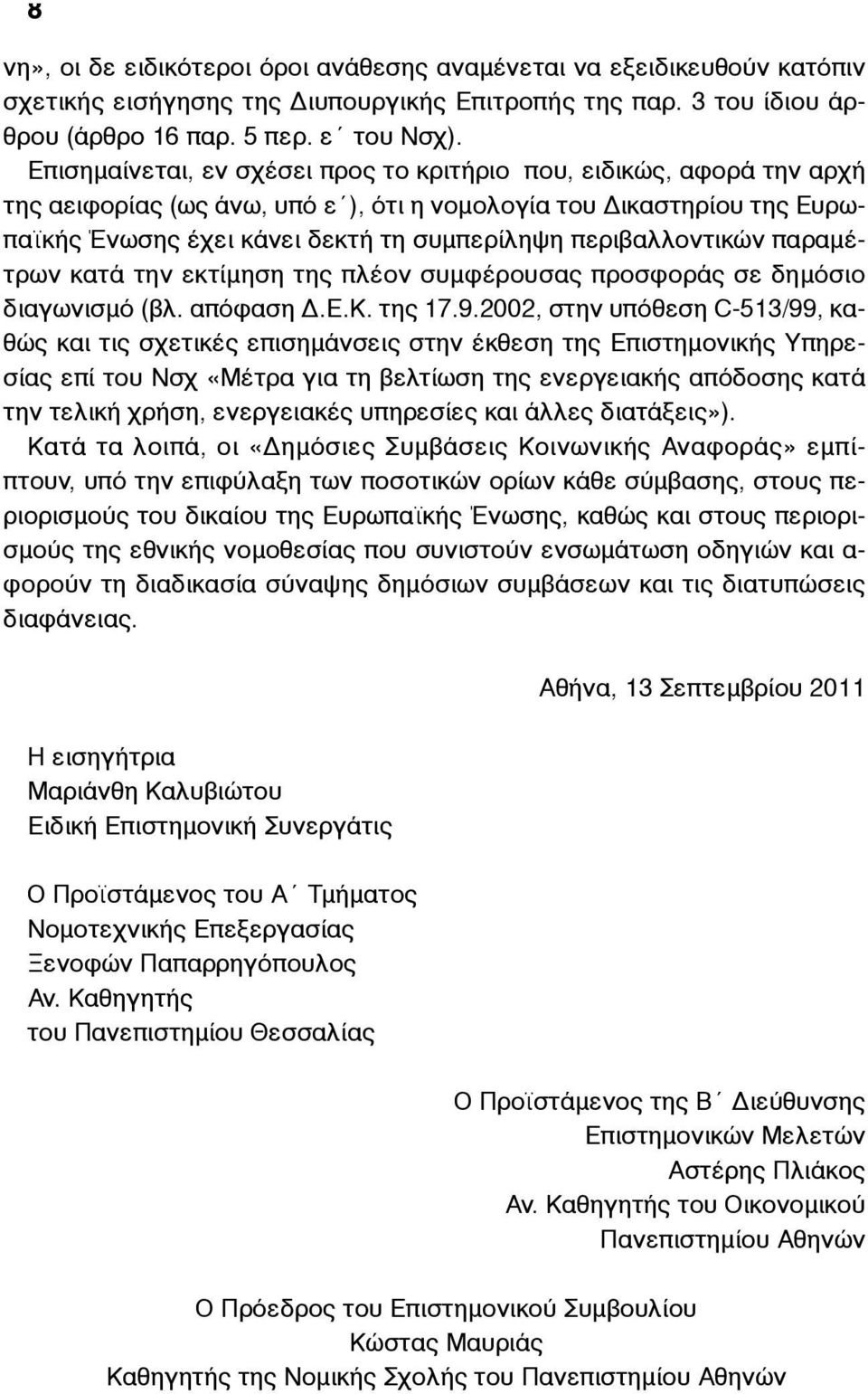 περιβαλλοντικών παραµέτρων κατά την εκτίµηση της πλέον συµφέρουσας προσφοράς σε δηµόσιο διαγωνισµό (βλ. απόφαση Δ.Ε.Κ. της 17.9.