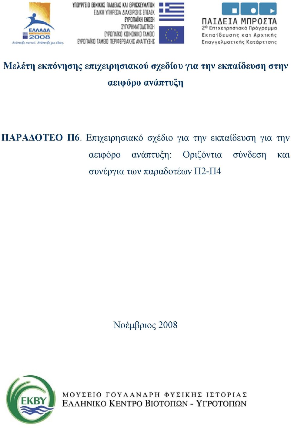 Επιχειρησιακό σχέδιο για την εκπαίδευση για την αειφόρο