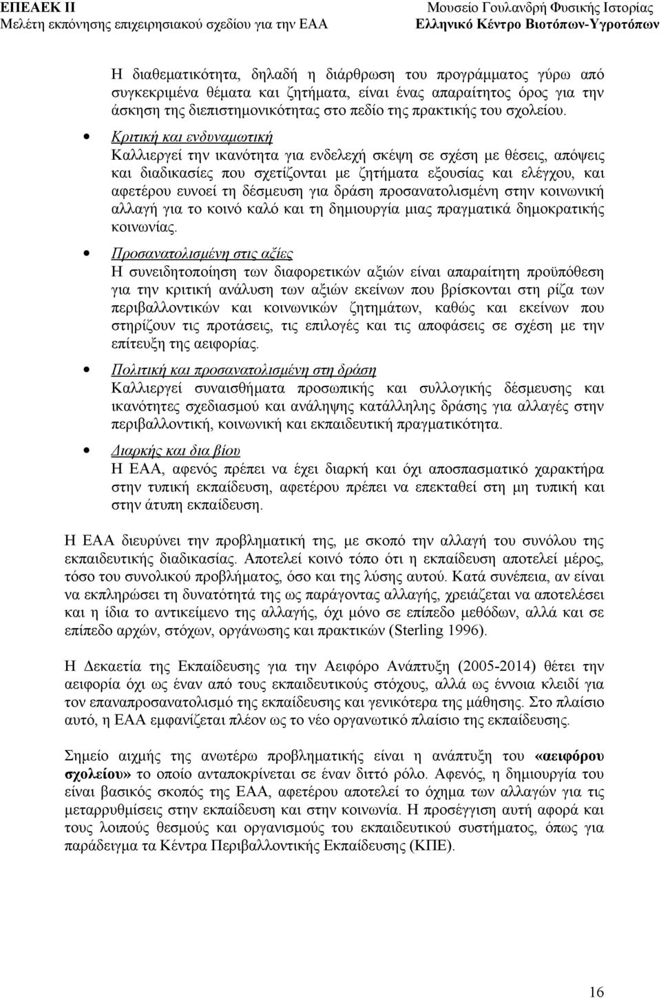 Κριτική και ενδυναμωτική Καλλιεργεί την ικανότητα για ενδελεχή σκέψη σε σχέση με θέσεις, απόψεις και διαδικασίες που σχετίζονται με ζητήματα εξουσίας και ελέγχου, και αφετέρου ευνοεί τη δέσμευση για