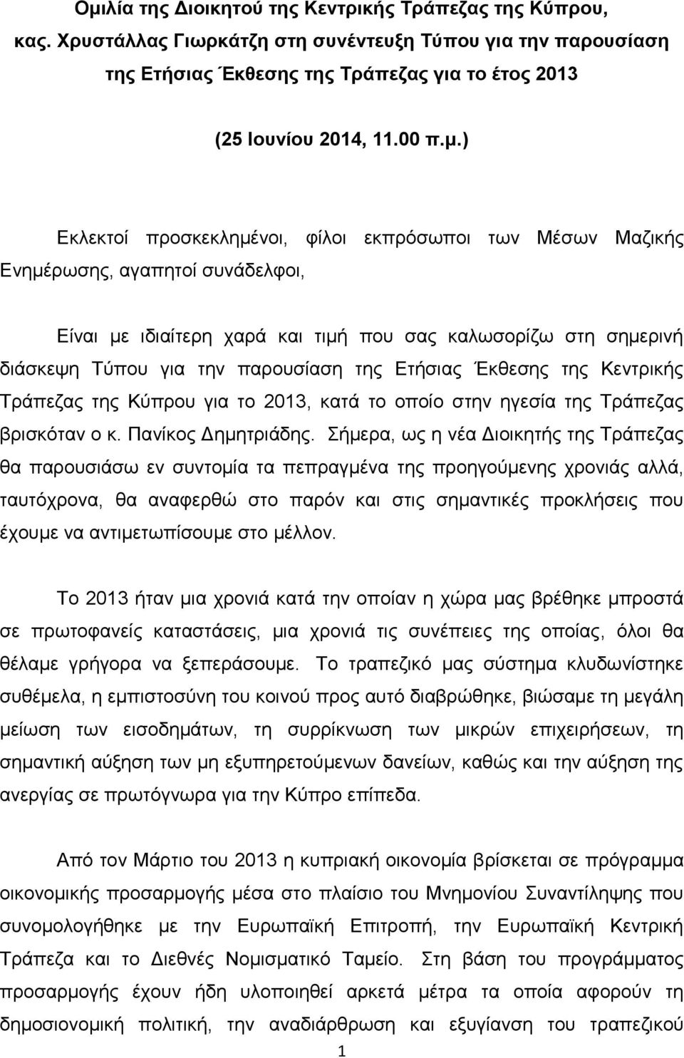 ηεο Εηήζηαο Έθζεζεο ηεο Κεληξηθήο Τξάπεδαο ηεο Κχπξνπ γηα ην 2013, θαηά ην νπνίν ζηελ εγεζία ηεο Τξάπεδαο βξηζθφηαλ ν θ. Παλίθνο Δεκεηξηάδεο.