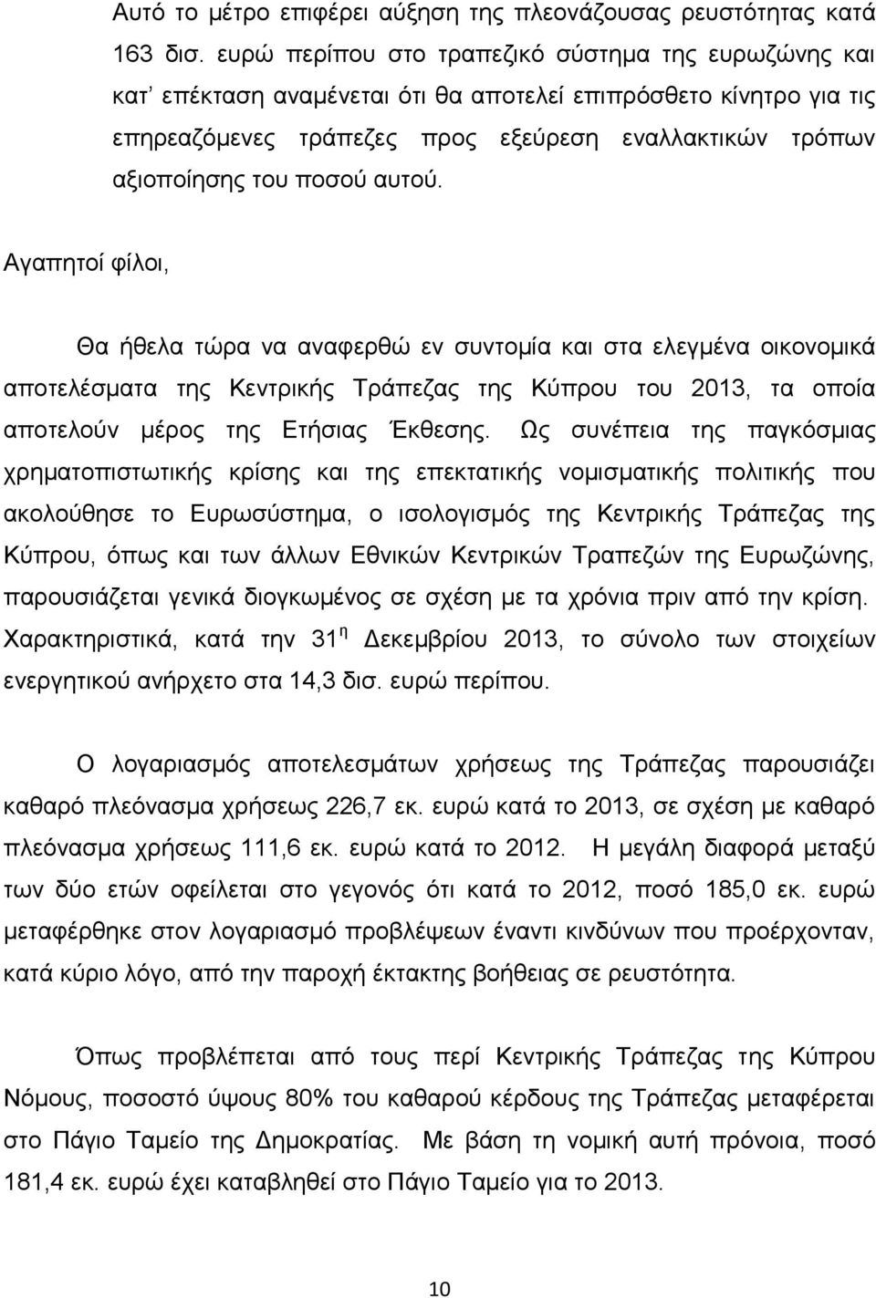 απηνχ. Αγαπεηνί θίινη, Θα ήζεια ηψξα λα αλαθεξζψ ελ ζπληνκία θαη ζηα ειεγκέλα νηθνλνκηθά απνηειέζκαηα ηεο Κεληξηθήο Τξάπεδαο ηεο Κχπξνπ ηνπ 2013, ηα νπνία απνηεινχλ κέξνο ηεο Εηήζηαο Έθζεζεο.