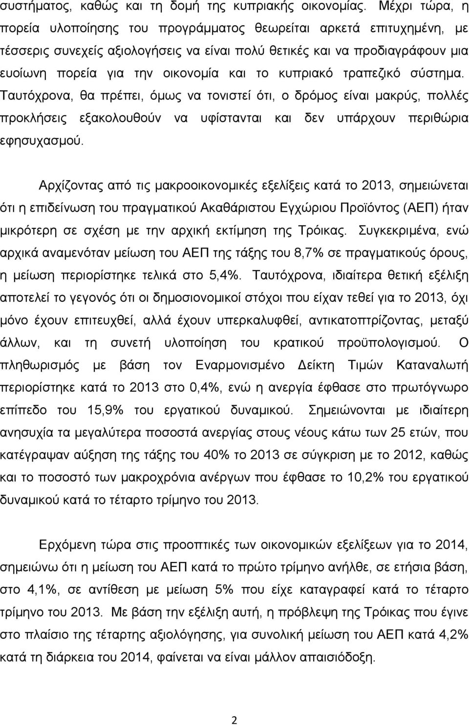 θππξηαθφ ηξαπεδηθφ ζχζηεκα. Ταπηφρξνλα, ζα πξέπεη, φκσο λα ηνληζηεί φηη, ν δξφκνο είλαη καθξχο, πνιιέο πξνθιήζεηο εμαθνινπζνχλ λα πθίζηαληαη θαη δελ ππάξρνπλ πεξηζψξηα εθεζπραζκνχ.