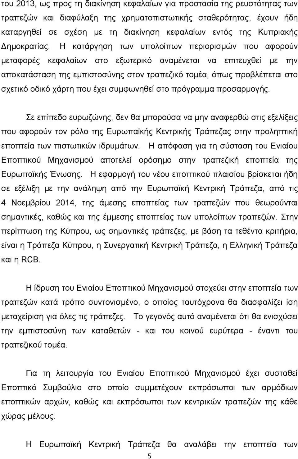 Η θαηάξγεζε ησλ ππνινίπσλ πεξηνξηζκψλ πνπ αθνξνχλ κεηαθνξέο θεθαιαίσλ ζην εμσηεξηθφ αλακέλεηαη λα επηηεπρζεί κε ηελ απνθαηάζηαζε ηεο εκπηζηνζχλεο ζηνλ ηξαπεδηθφ ηνκέα, φπσο πξνβιέπεηαη ζην ζρεηηθφ