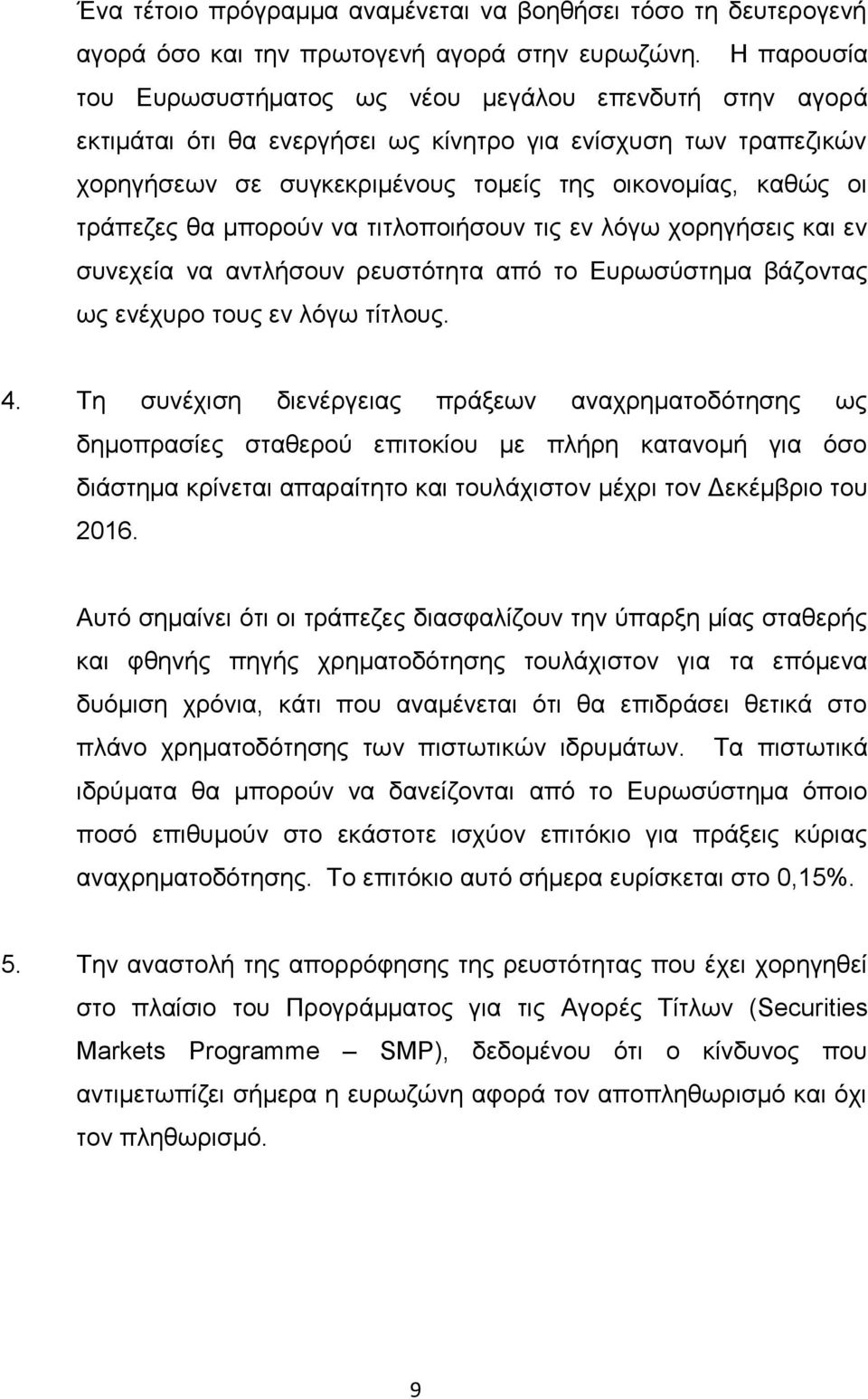 ηξάπεδεο ζα κπνξνχλ λα ηηηινπνηήζνπλ ηηο ελ ιφγσ ρνξεγήζεηο θαη ελ ζπλερεία λα αληιήζνπλ ξεπζηφηεηα απφ ην Επξσζχζηεκα βάδνληαο σο ελέρπξν ηνπο ελ ιφγσ ηίηινπο. 4.