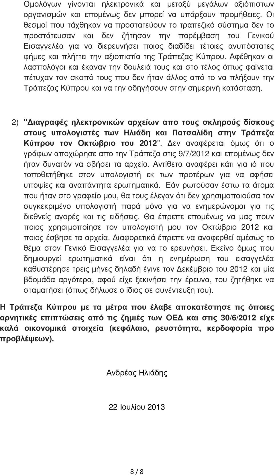 πλήττει την αξιοπιστία της Τράπεζας Κύπρου.