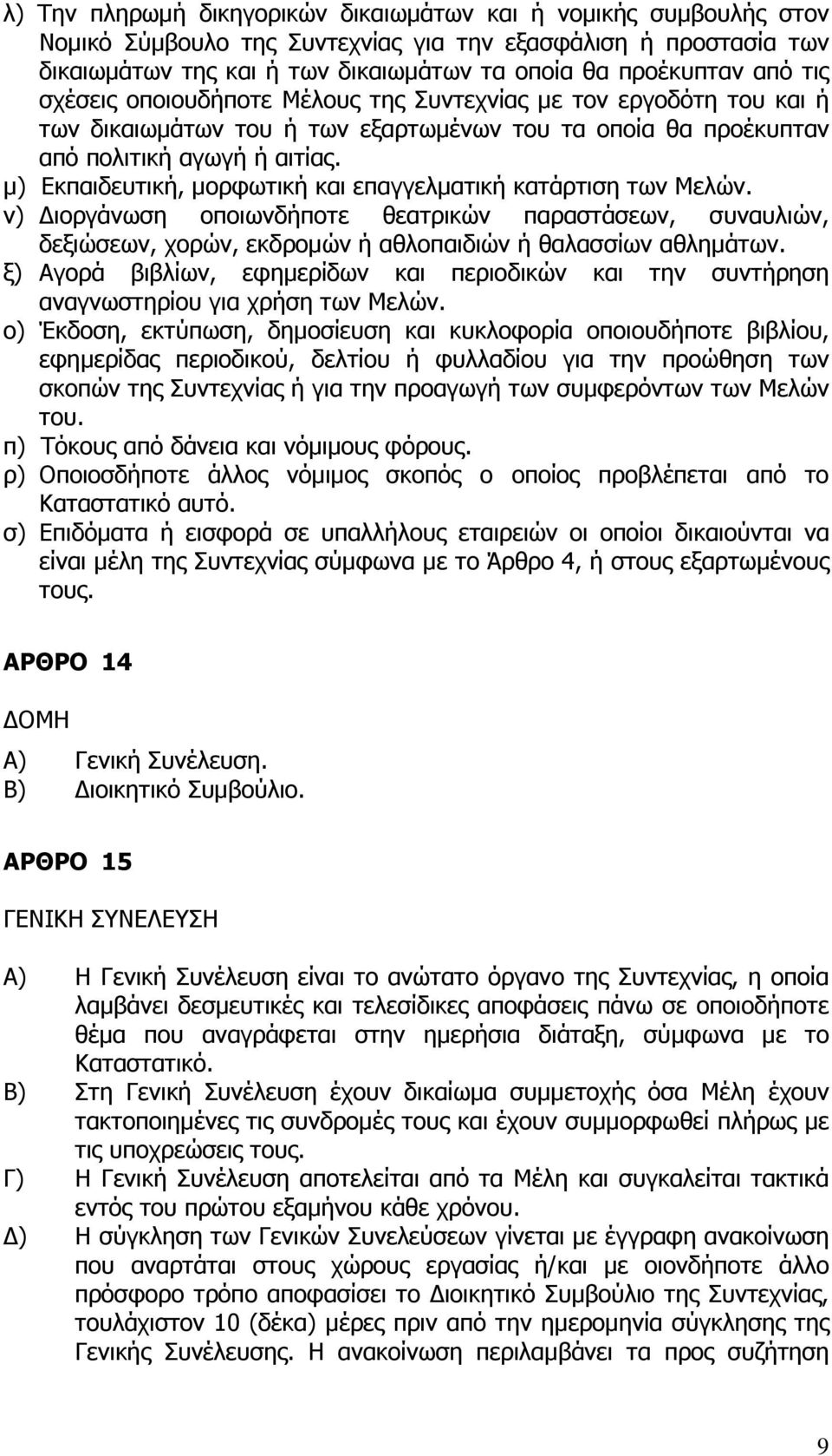 µ) Εκπαιδευτική, µορφωτική και επαγγελµατική κατάρτιση των Μελών. ν) ιοργάνωση οποιωνδήποτε θεατρικών παραστάσεων, συναυλιών, δεξιώσεων, χορών, εκδροµών ή αθλοπαιδιών ή θαλασσίων αθληµάτων.